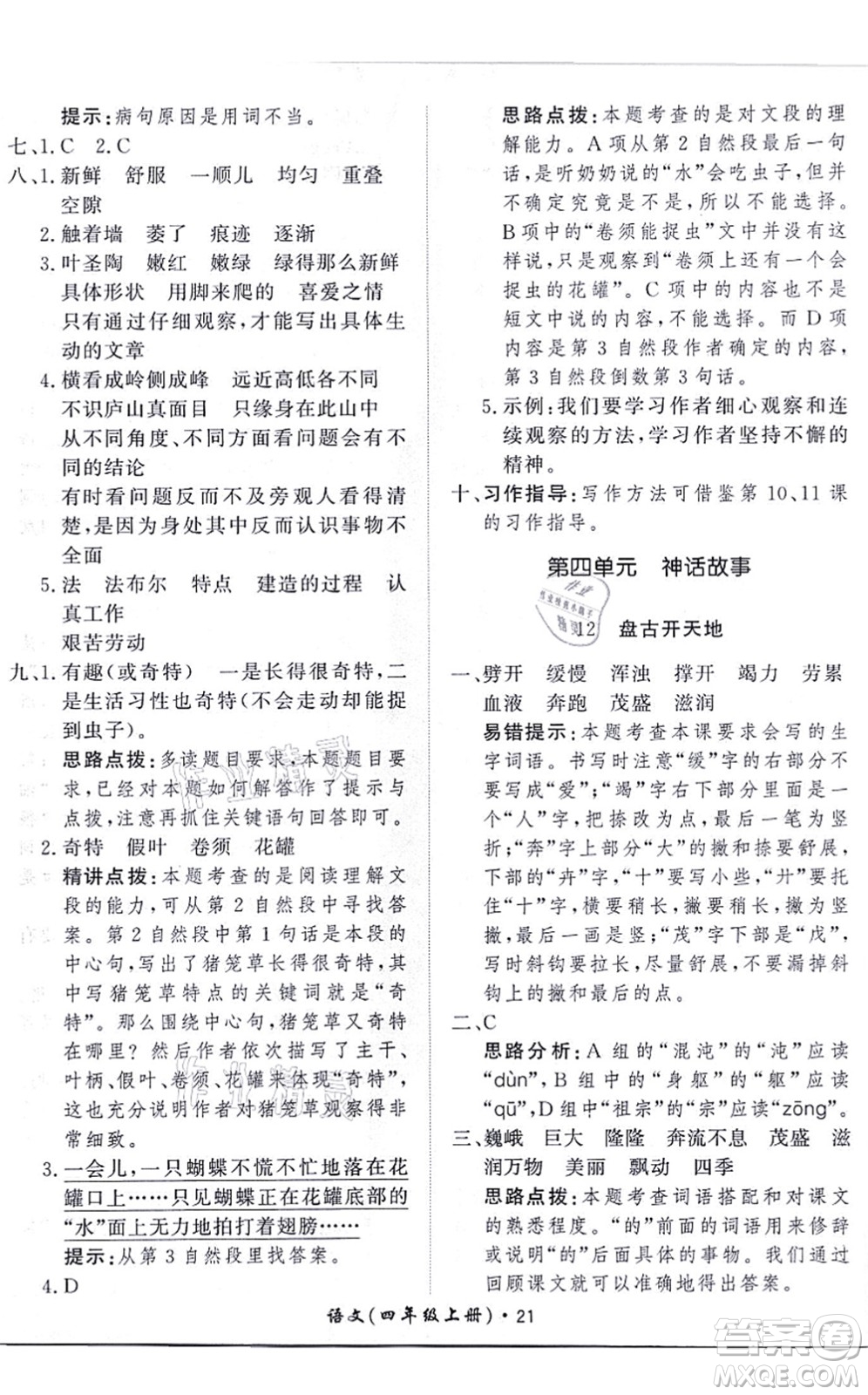 濟(jì)南出版社2021黃岡360度定制課時(shí)四年級(jí)語(yǔ)文上冊(cè)RJ人教版答案