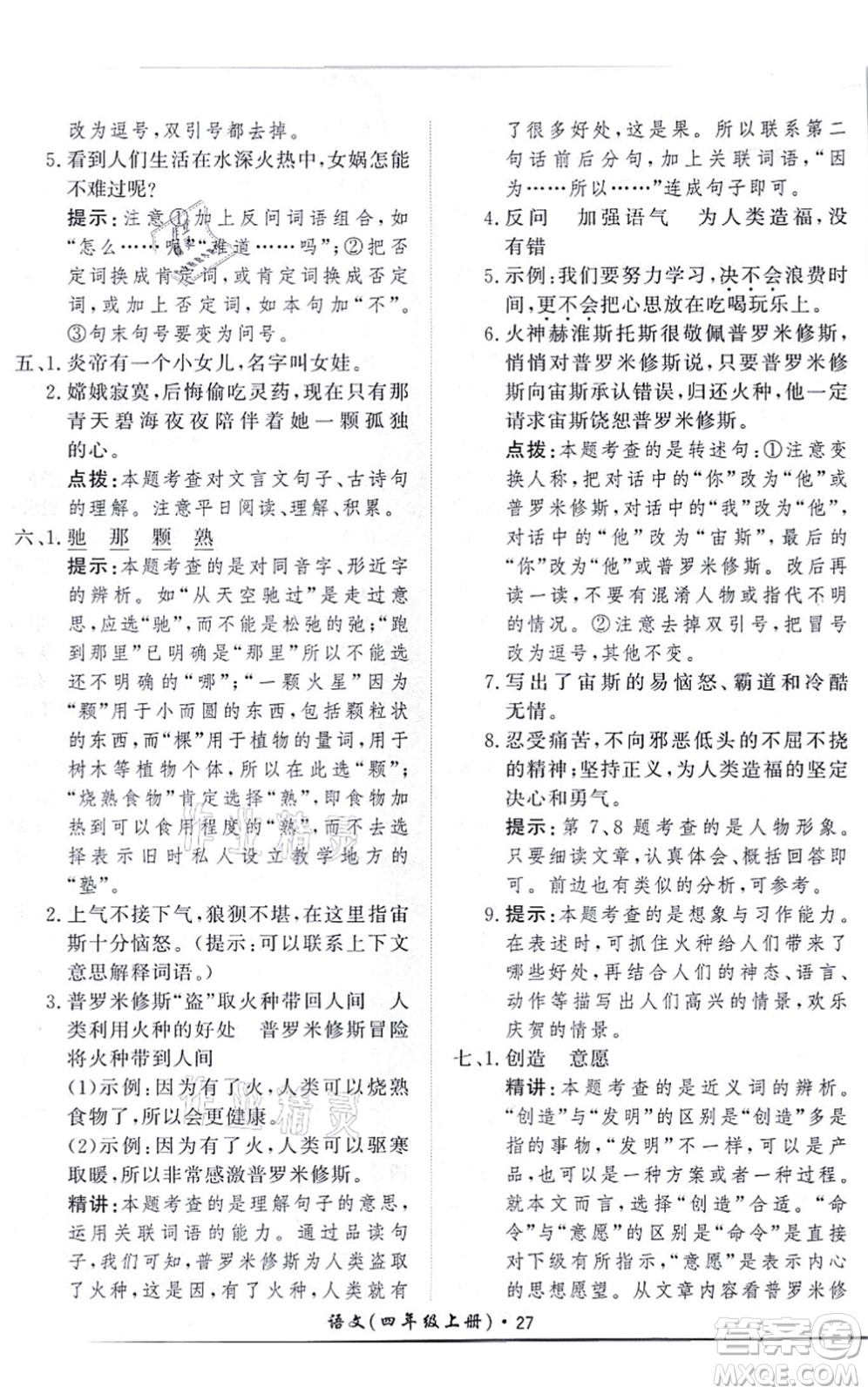 濟(jì)南出版社2021黃岡360度定制課時(shí)四年級(jí)語(yǔ)文上冊(cè)RJ人教版答案