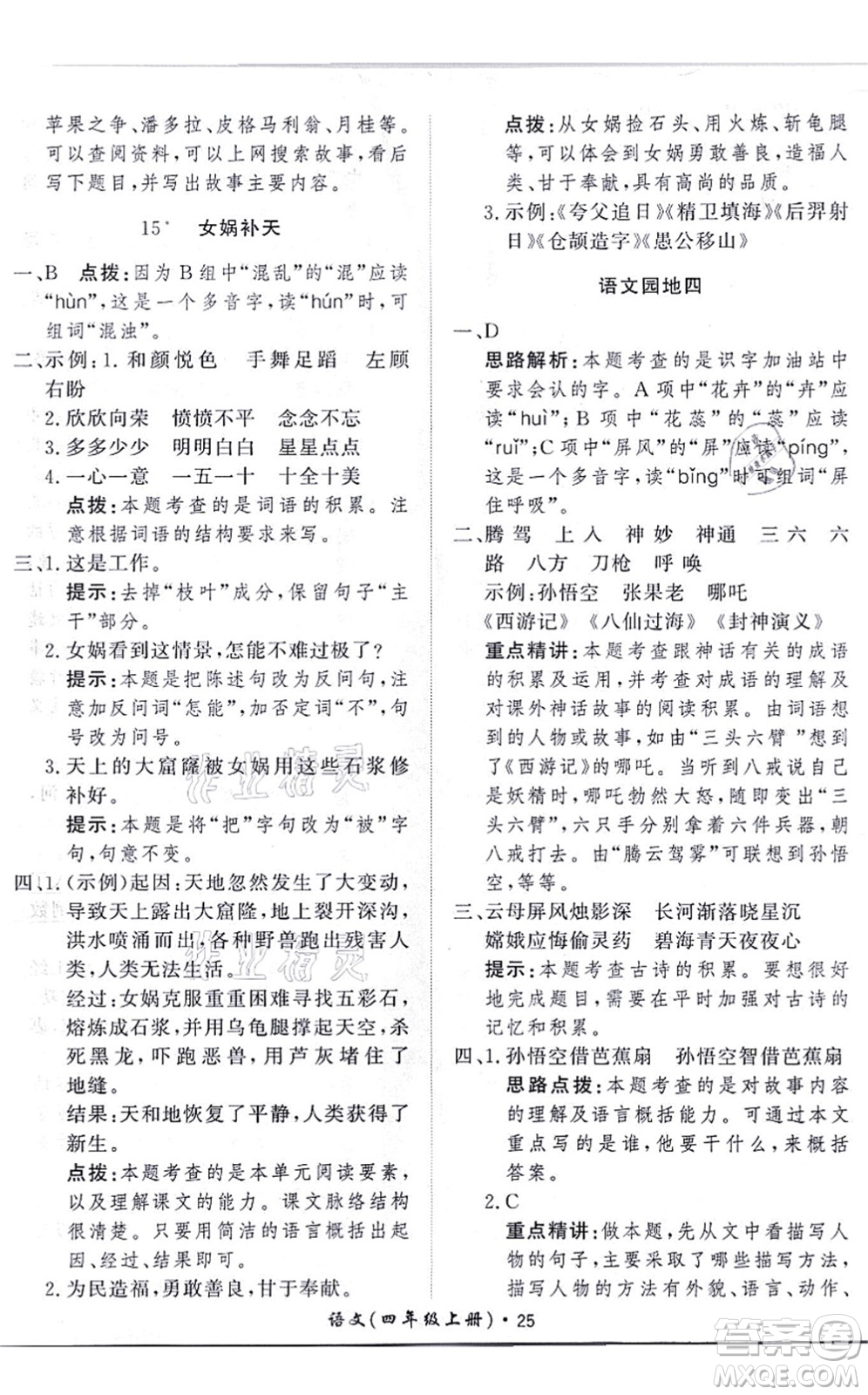 濟(jì)南出版社2021黃岡360度定制課時(shí)四年級(jí)語(yǔ)文上冊(cè)RJ人教版答案