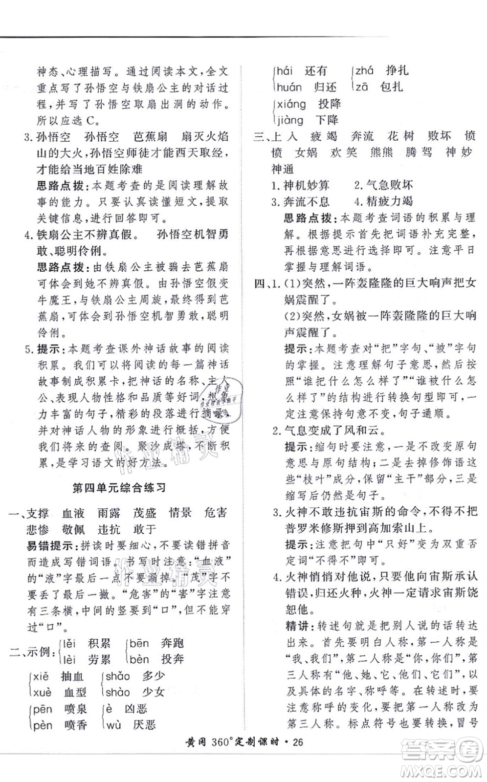 濟(jì)南出版社2021黃岡360度定制課時(shí)四年級(jí)語(yǔ)文上冊(cè)RJ人教版答案