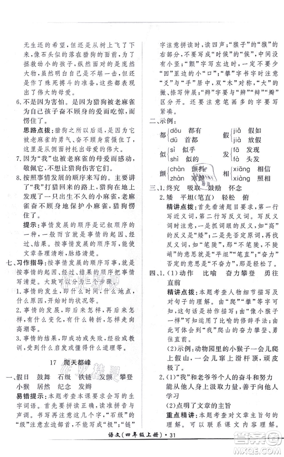 濟(jì)南出版社2021黃岡360度定制課時(shí)四年級(jí)語(yǔ)文上冊(cè)RJ人教版答案