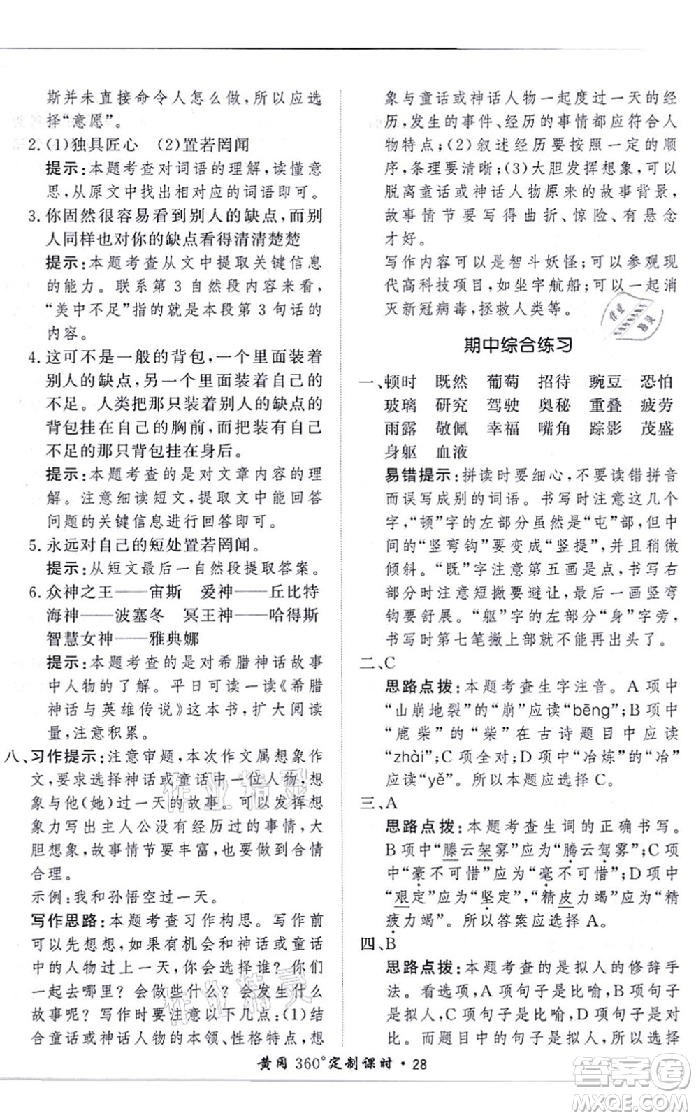 濟(jì)南出版社2021黃岡360度定制課時(shí)四年級(jí)語(yǔ)文上冊(cè)RJ人教版答案