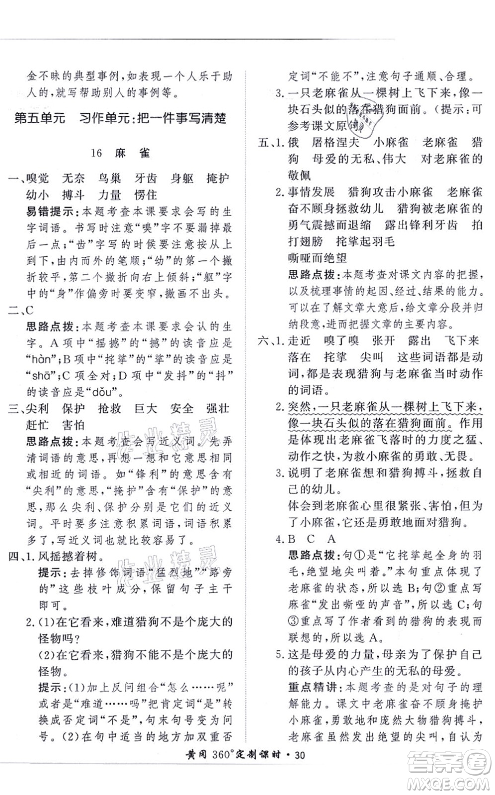 濟(jì)南出版社2021黃岡360度定制課時(shí)四年級(jí)語(yǔ)文上冊(cè)RJ人教版答案
