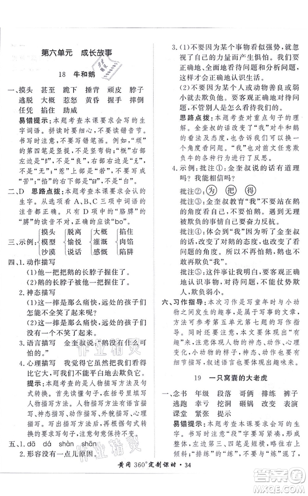 濟(jì)南出版社2021黃岡360度定制課時(shí)四年級(jí)語(yǔ)文上冊(cè)RJ人教版答案