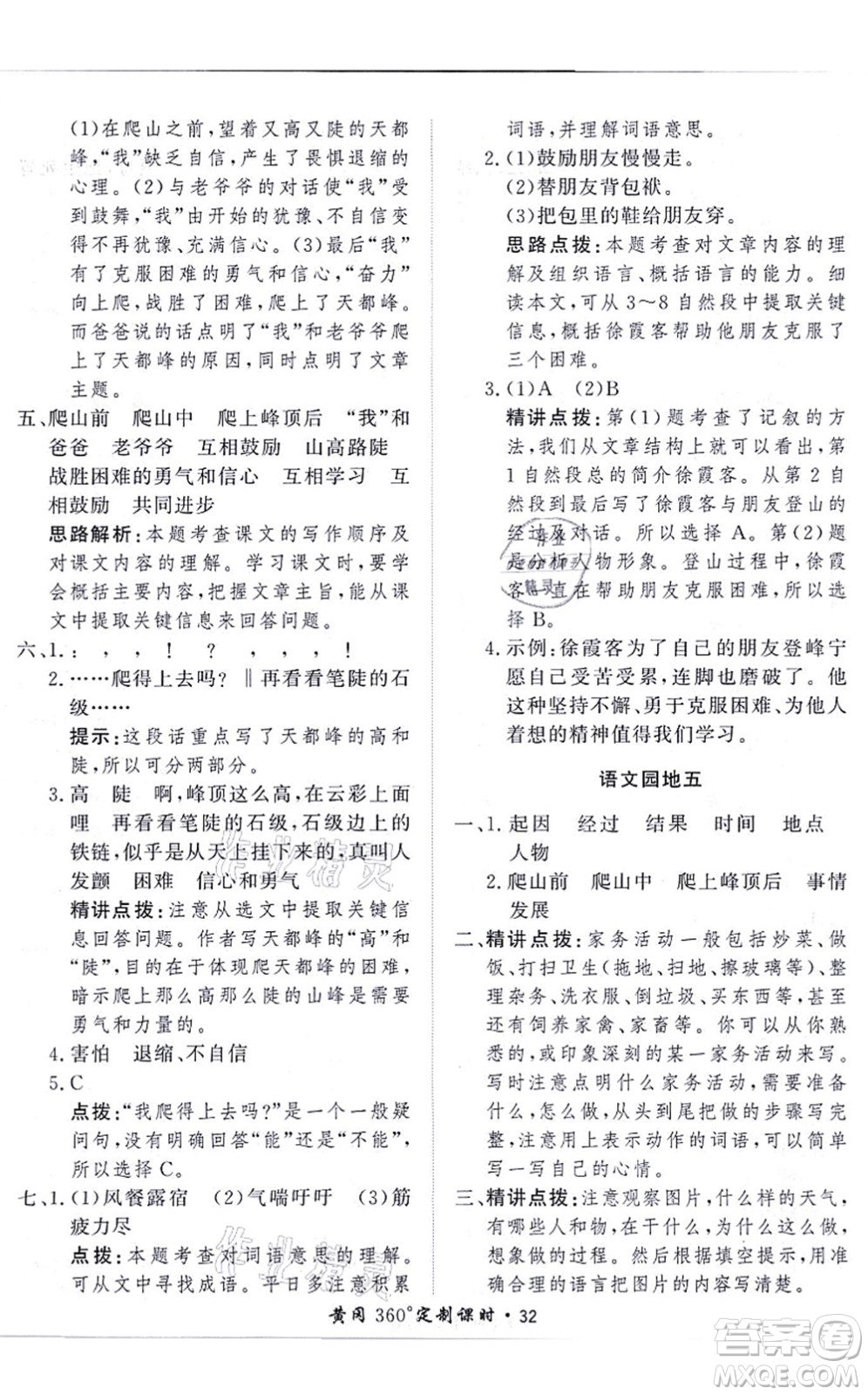 濟(jì)南出版社2021黃岡360度定制課時(shí)四年級(jí)語(yǔ)文上冊(cè)RJ人教版答案