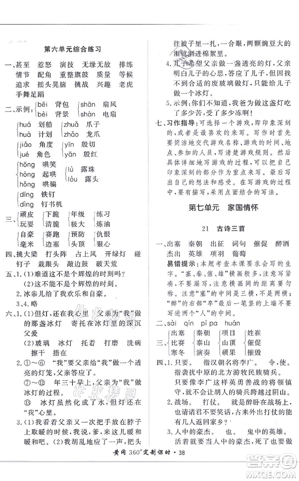 濟(jì)南出版社2021黃岡360度定制課時(shí)四年級(jí)語(yǔ)文上冊(cè)RJ人教版答案