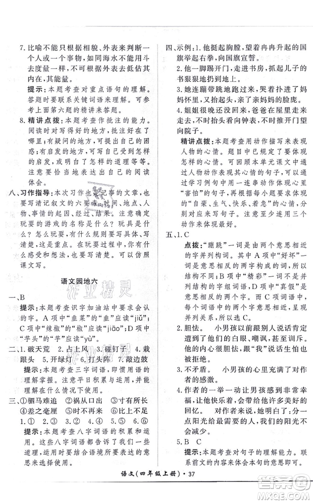 濟(jì)南出版社2021黃岡360度定制課時(shí)四年級(jí)語(yǔ)文上冊(cè)RJ人教版答案