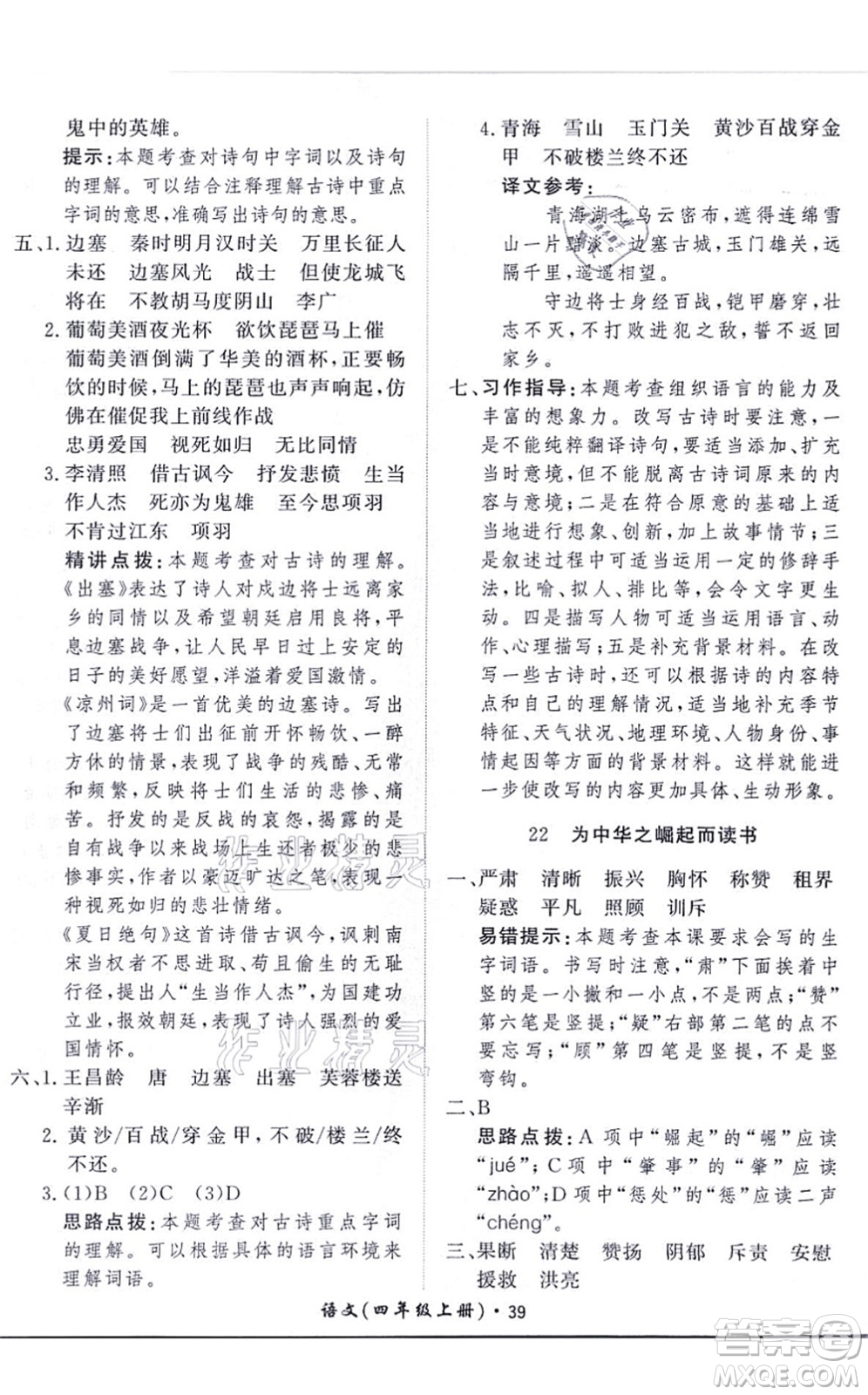 濟(jì)南出版社2021黃岡360度定制課時(shí)四年級(jí)語(yǔ)文上冊(cè)RJ人教版答案