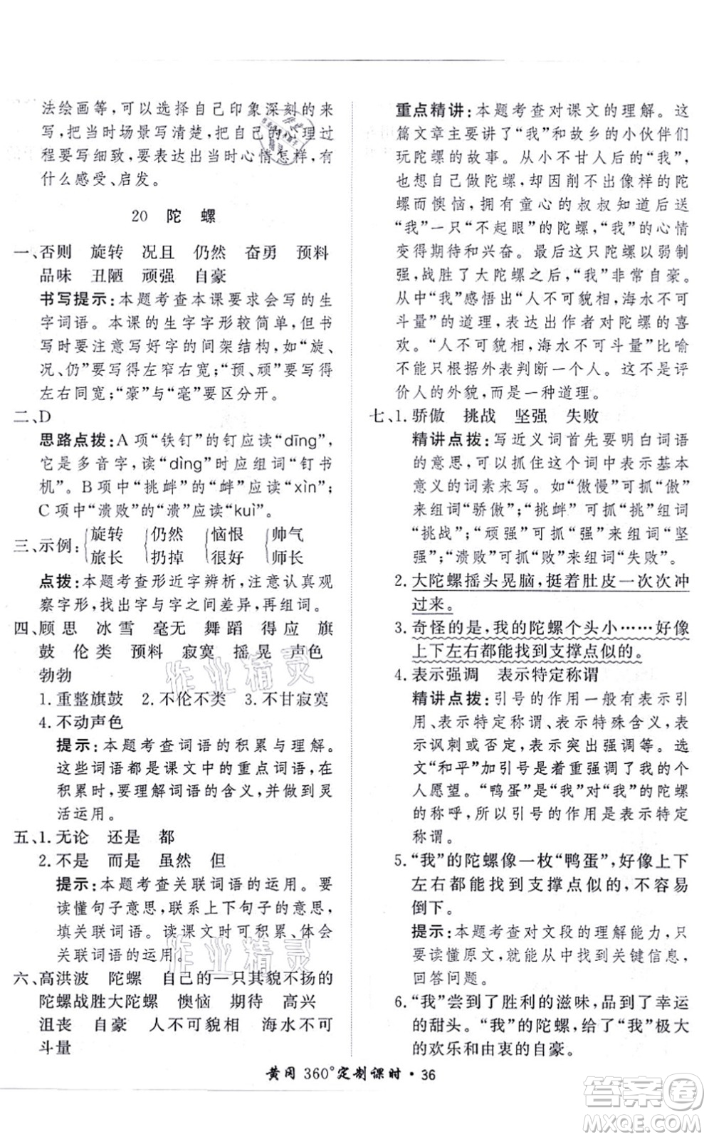 濟(jì)南出版社2021黃岡360度定制課時(shí)四年級(jí)語(yǔ)文上冊(cè)RJ人教版答案