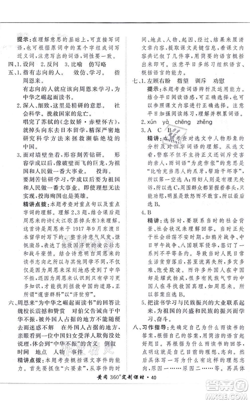 濟(jì)南出版社2021黃岡360度定制課時(shí)四年級(jí)語(yǔ)文上冊(cè)RJ人教版答案