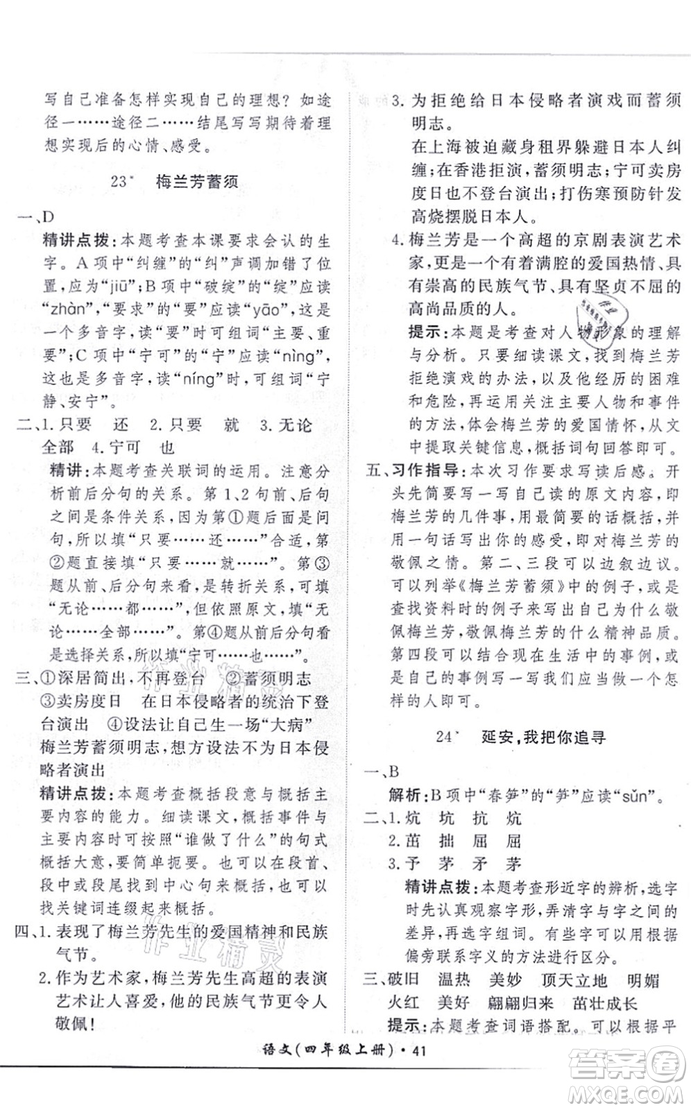 濟(jì)南出版社2021黃岡360度定制課時(shí)四年級(jí)語(yǔ)文上冊(cè)RJ人教版答案