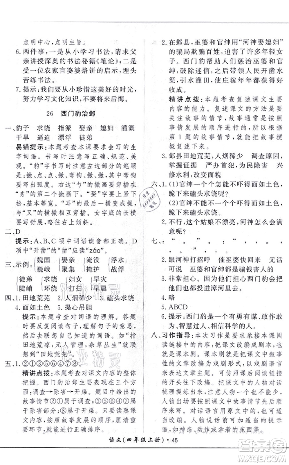 濟(jì)南出版社2021黃岡360度定制課時(shí)四年級(jí)語(yǔ)文上冊(cè)RJ人教版答案
