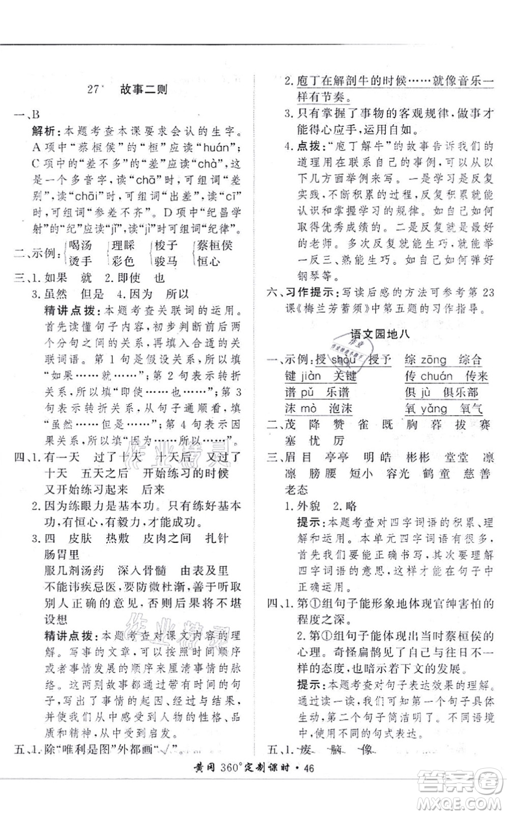 濟(jì)南出版社2021黃岡360度定制課時(shí)四年級(jí)語(yǔ)文上冊(cè)RJ人教版答案