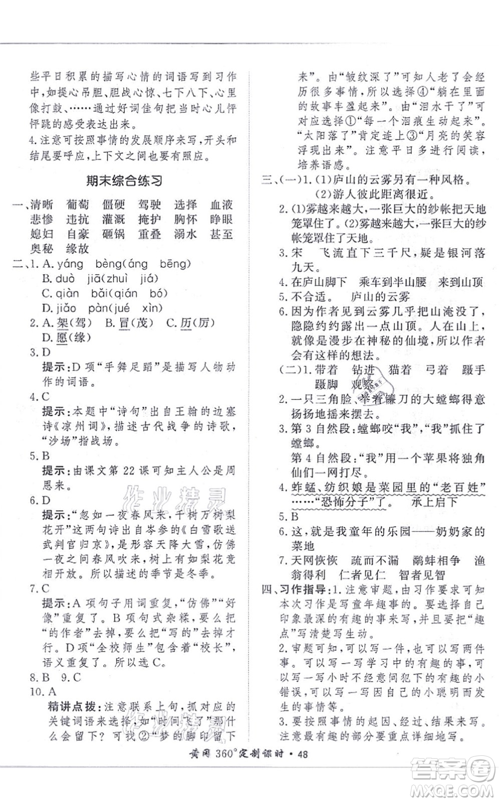濟(jì)南出版社2021黃岡360度定制課時(shí)四年級(jí)語(yǔ)文上冊(cè)RJ人教版答案