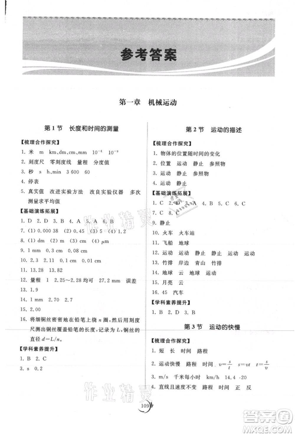 山東科學技術出版社2021初中同步練習冊八年級物理上冊人教版參考答案