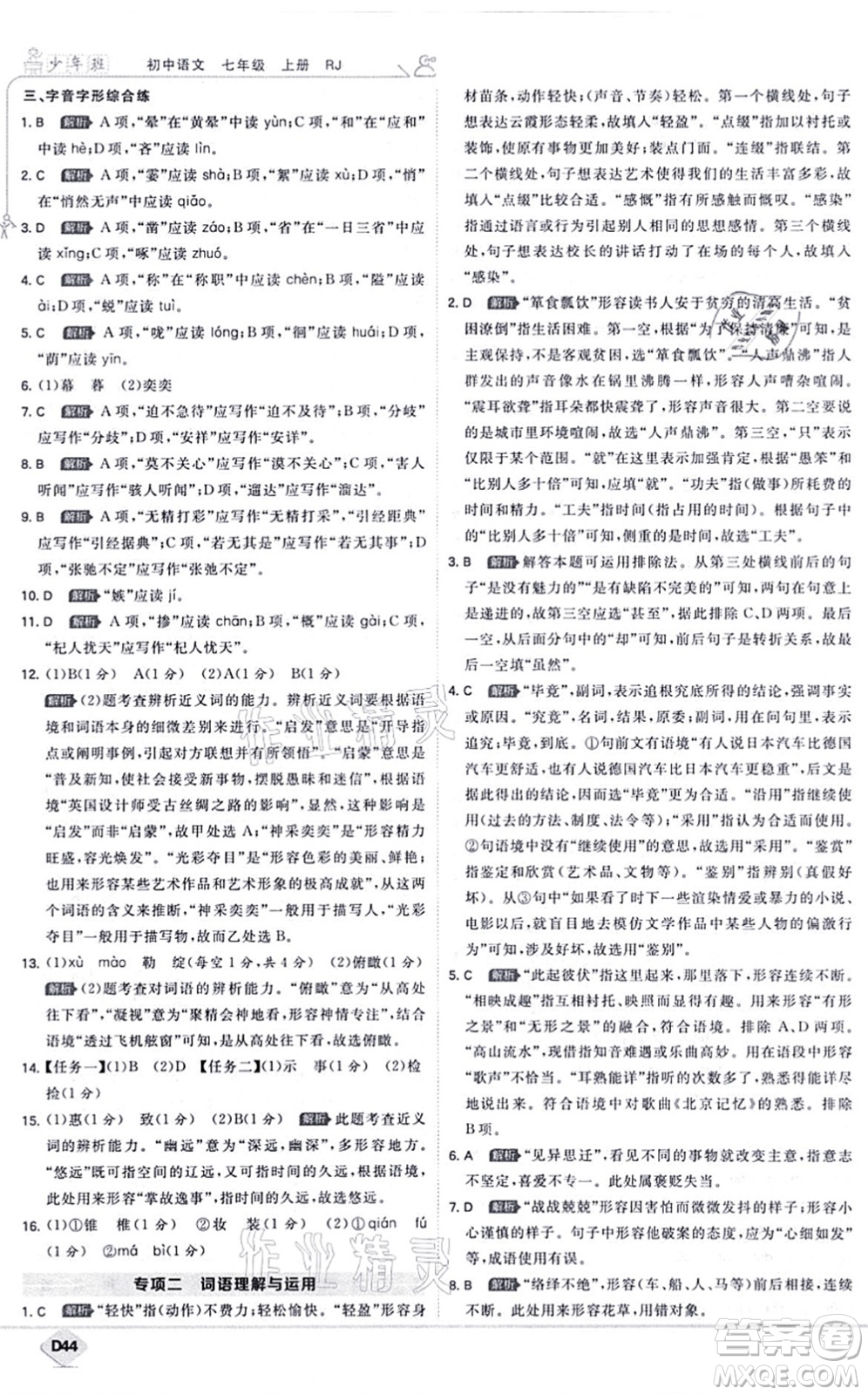 開明出版社2021少年班七年級語文上冊RJ人教版答案