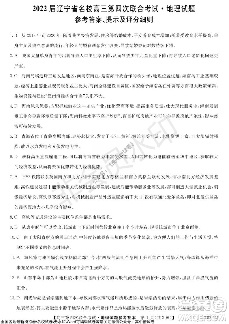 2022屆遼寧省名校高三第四次聯(lián)合考試高三地理試題及答案