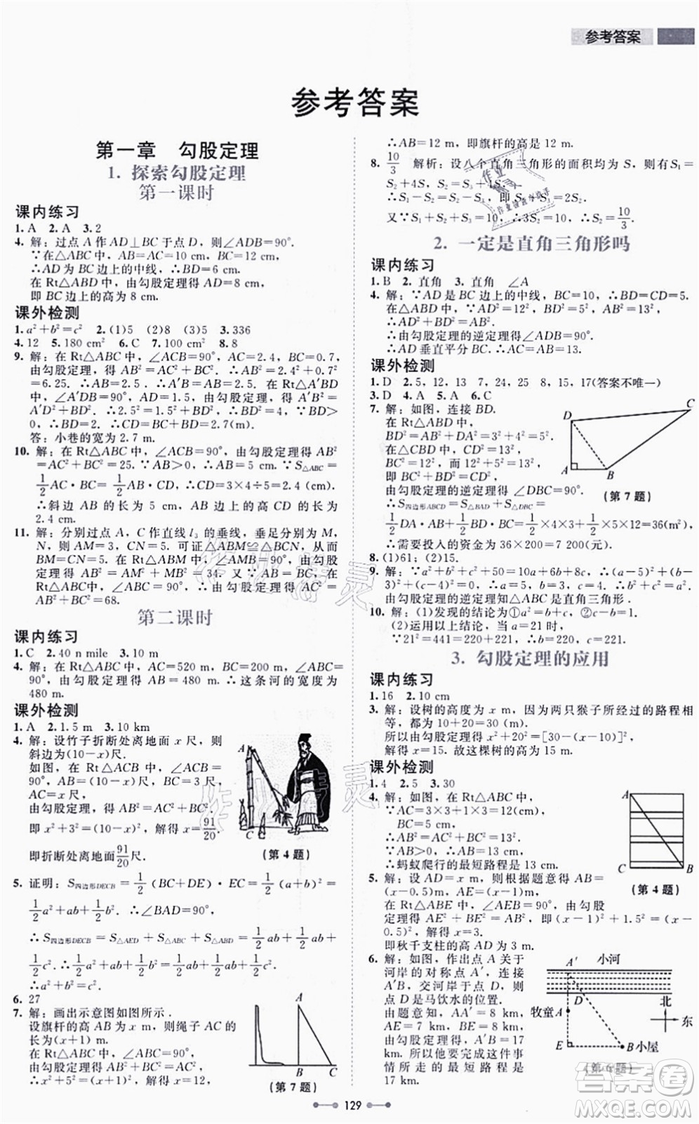 北京師范大學(xué)出版社2021伴你學(xué)八年級數(shù)學(xué)上冊北師大版答案