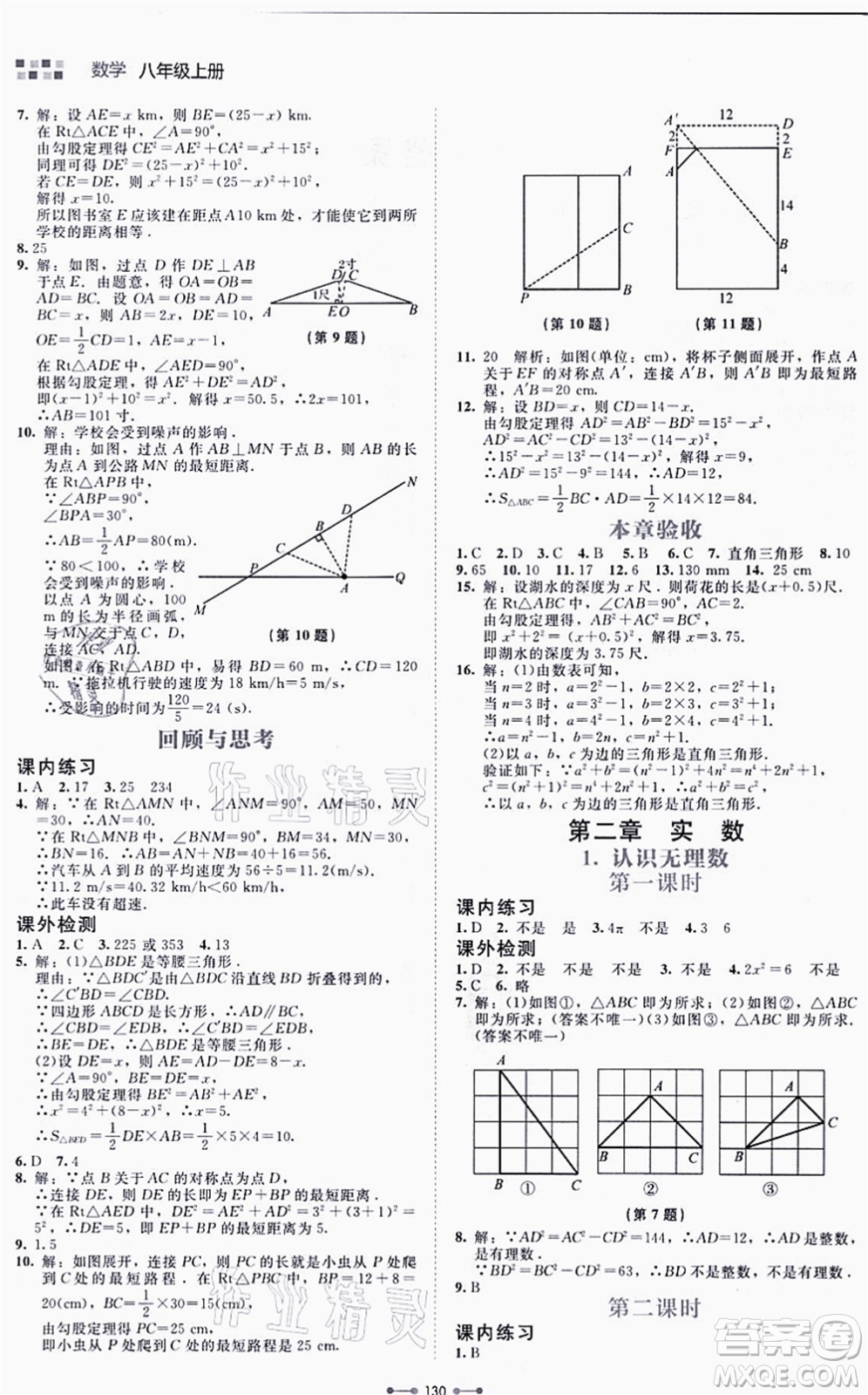 北京師范大學(xué)出版社2021伴你學(xué)八年級數(shù)學(xué)上冊北師大版答案