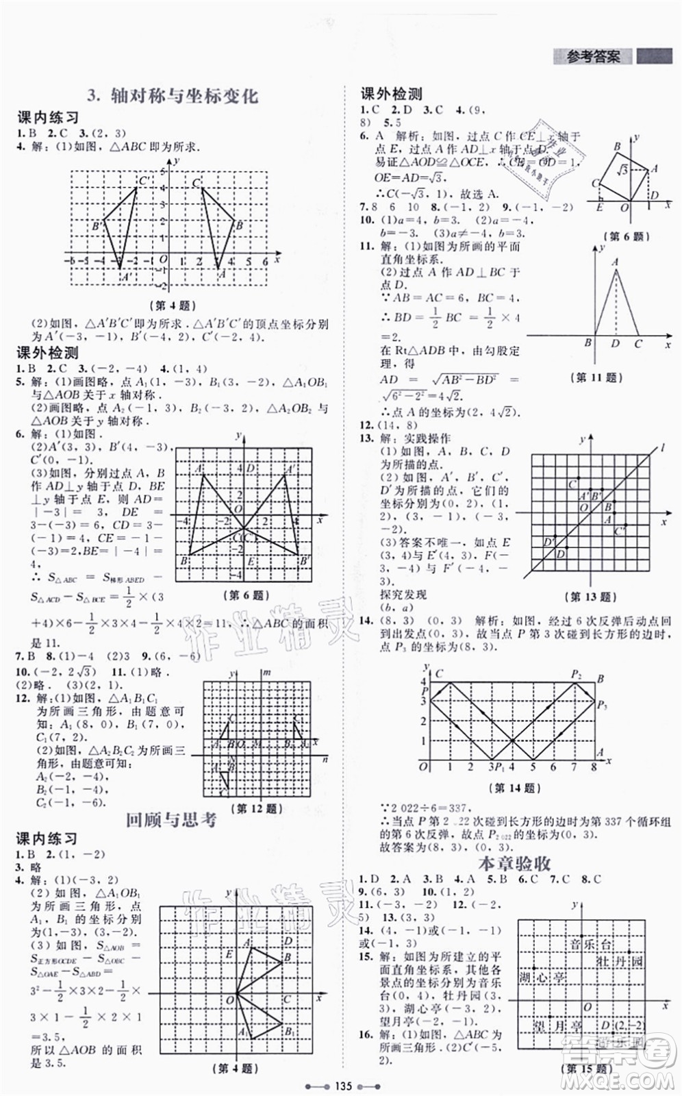 北京師范大學(xué)出版社2021伴你學(xué)八年級數(shù)學(xué)上冊北師大版答案