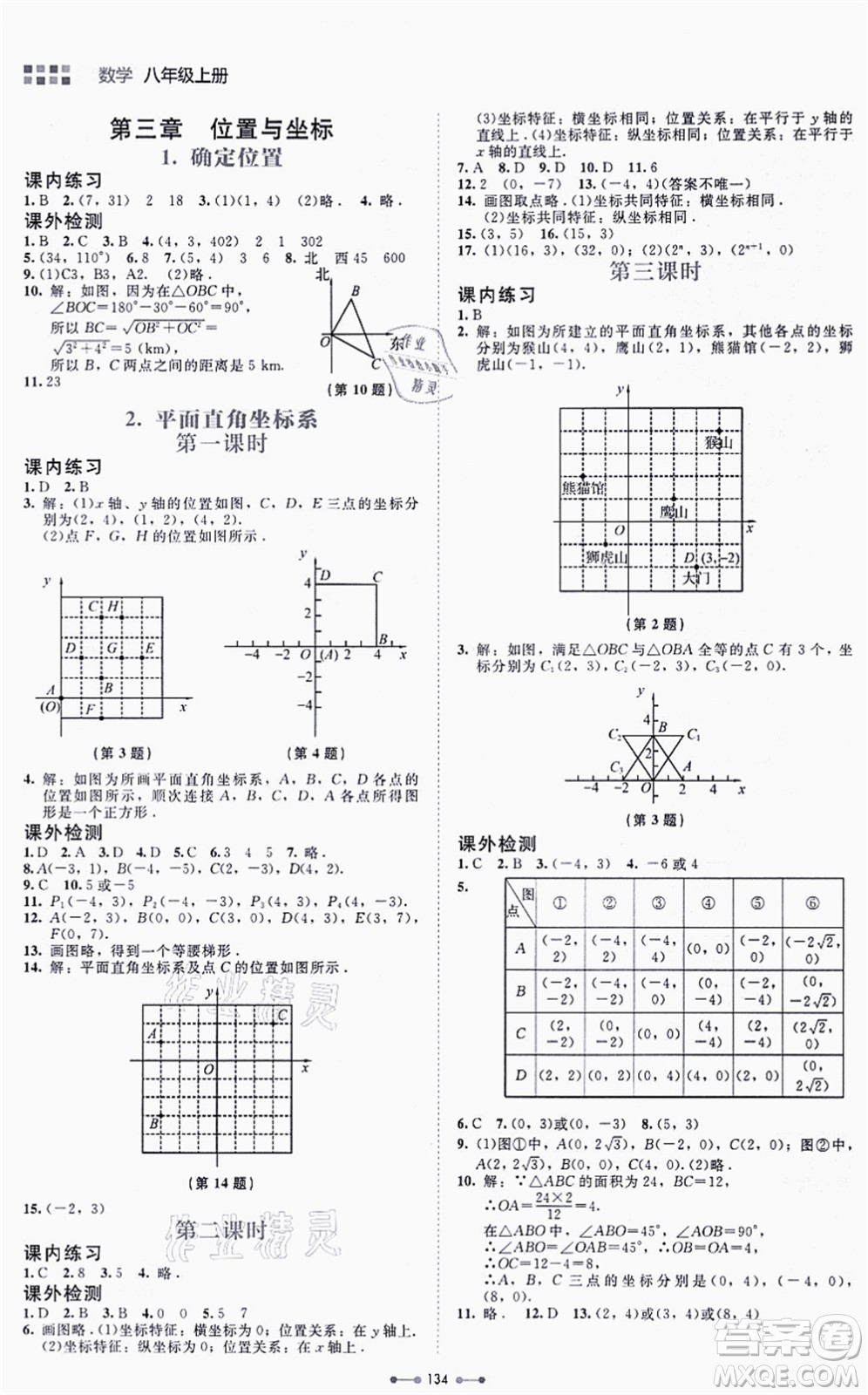 北京師范大學(xué)出版社2021伴你學(xué)八年級數(shù)學(xué)上冊北師大版答案