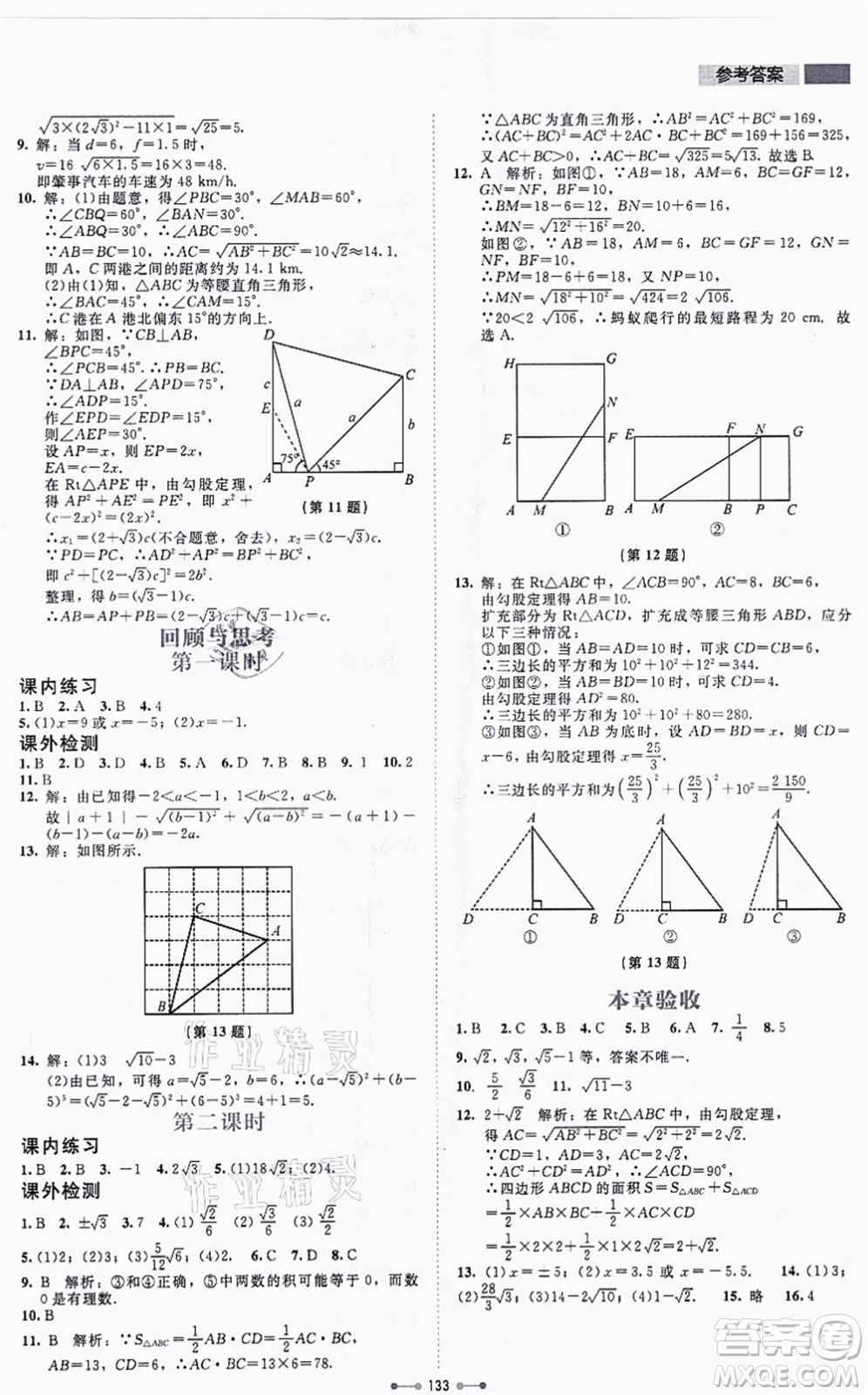 北京師范大學(xué)出版社2021伴你學(xué)八年級數(shù)學(xué)上冊北師大版答案