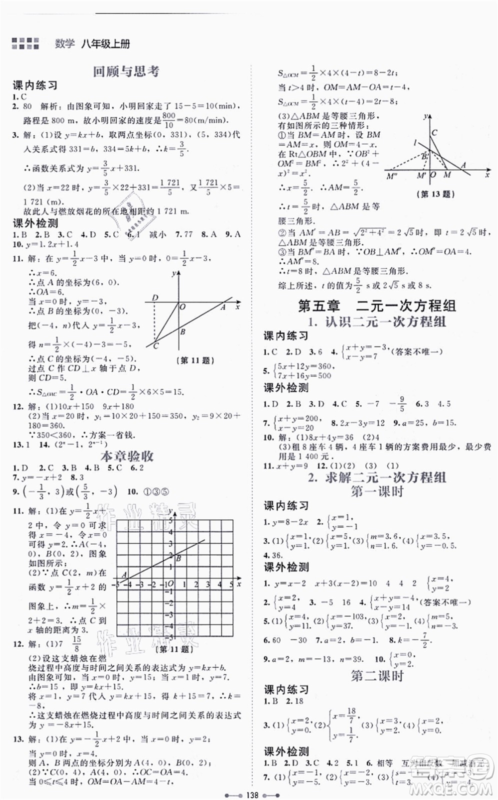 北京師范大學(xué)出版社2021伴你學(xué)八年級數(shù)學(xué)上冊北師大版答案