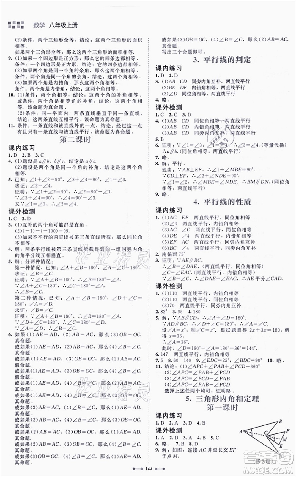 北京師范大學(xué)出版社2021伴你學(xué)八年級數(shù)學(xué)上冊北師大版答案