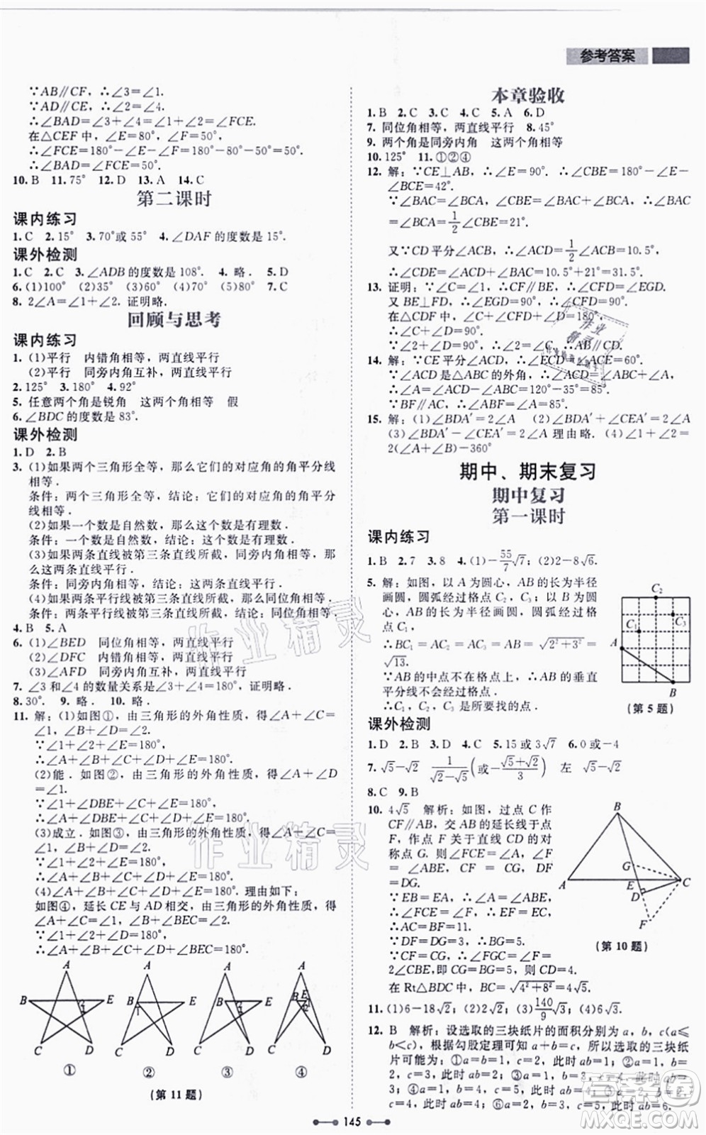 北京師范大學(xué)出版社2021伴你學(xué)八年級數(shù)學(xué)上冊北師大版答案