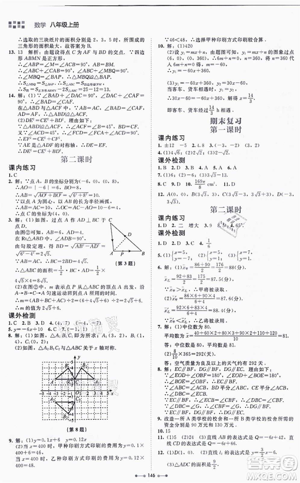 北京師范大學(xué)出版社2021伴你學(xué)八年級數(shù)學(xué)上冊北師大版答案
