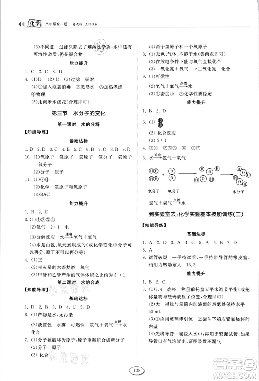 山東科學(xué)技術(shù)出版社2021初中同步練習(xí)冊(cè)五四制八年級(jí)化學(xué)魯教版參考答案