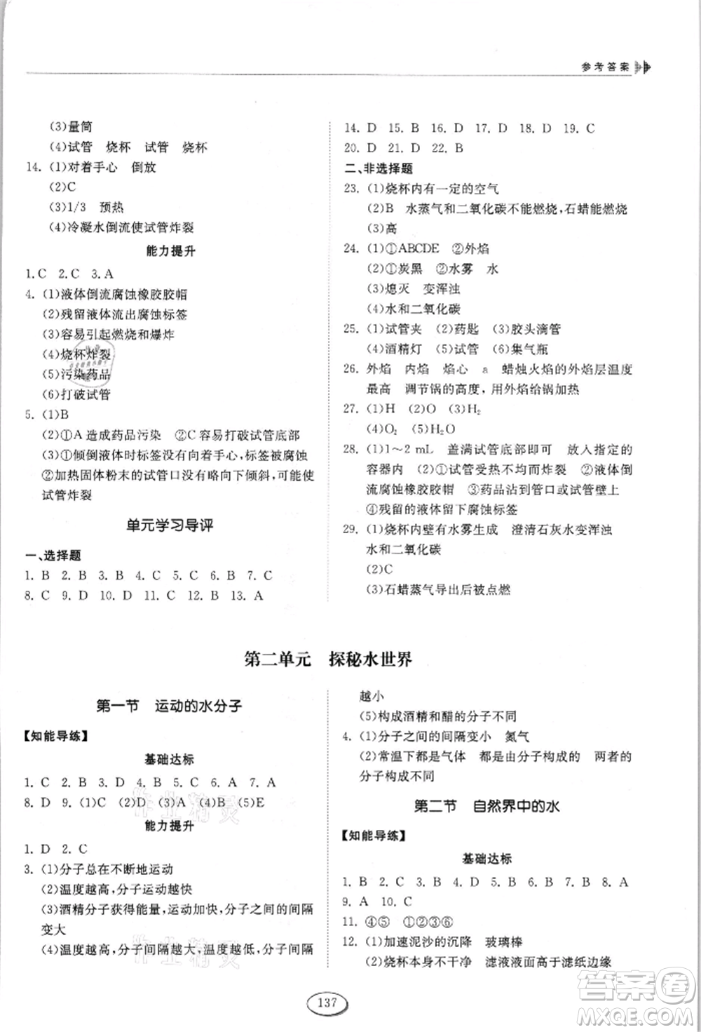 山東科學(xué)技術(shù)出版社2021初中同步練習(xí)冊(cè)五四制八年級(jí)化學(xué)魯教版參考答案