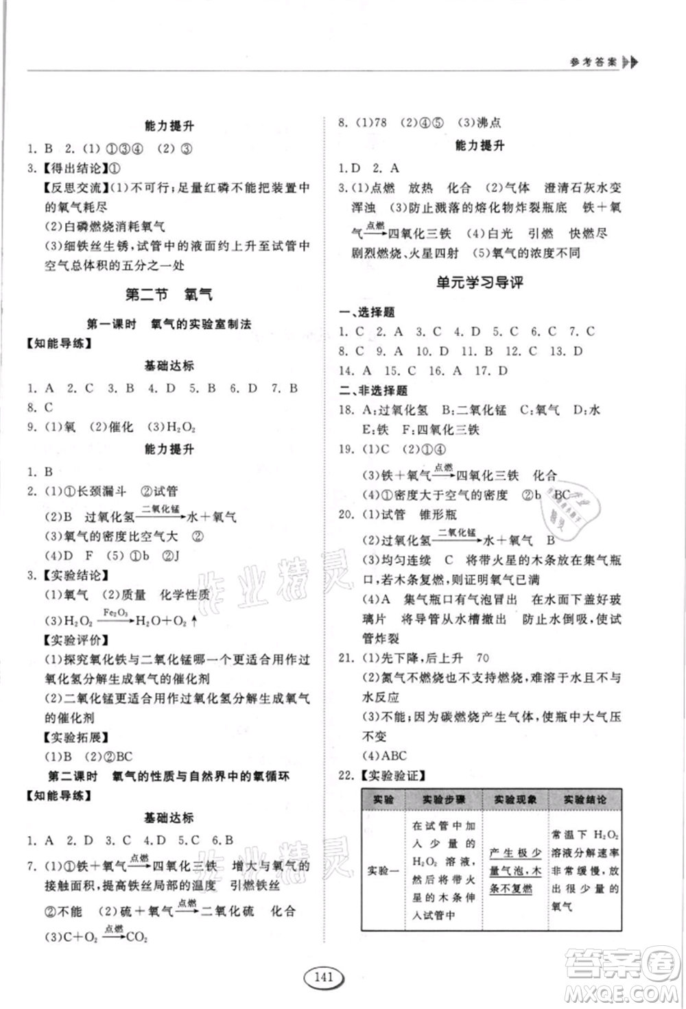 山東科學(xué)技術(shù)出版社2021初中同步練習(xí)冊(cè)五四制八年級(jí)化學(xué)魯教版參考答案