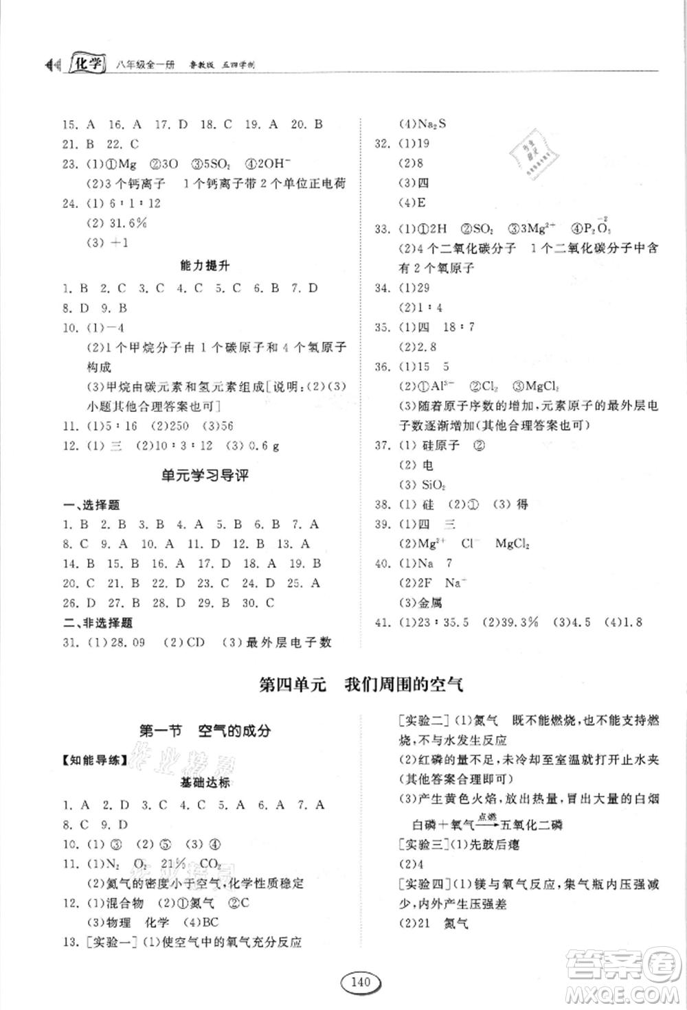 山東科學(xué)技術(shù)出版社2021初中同步練習(xí)冊(cè)五四制八年級(jí)化學(xué)魯教版參考答案