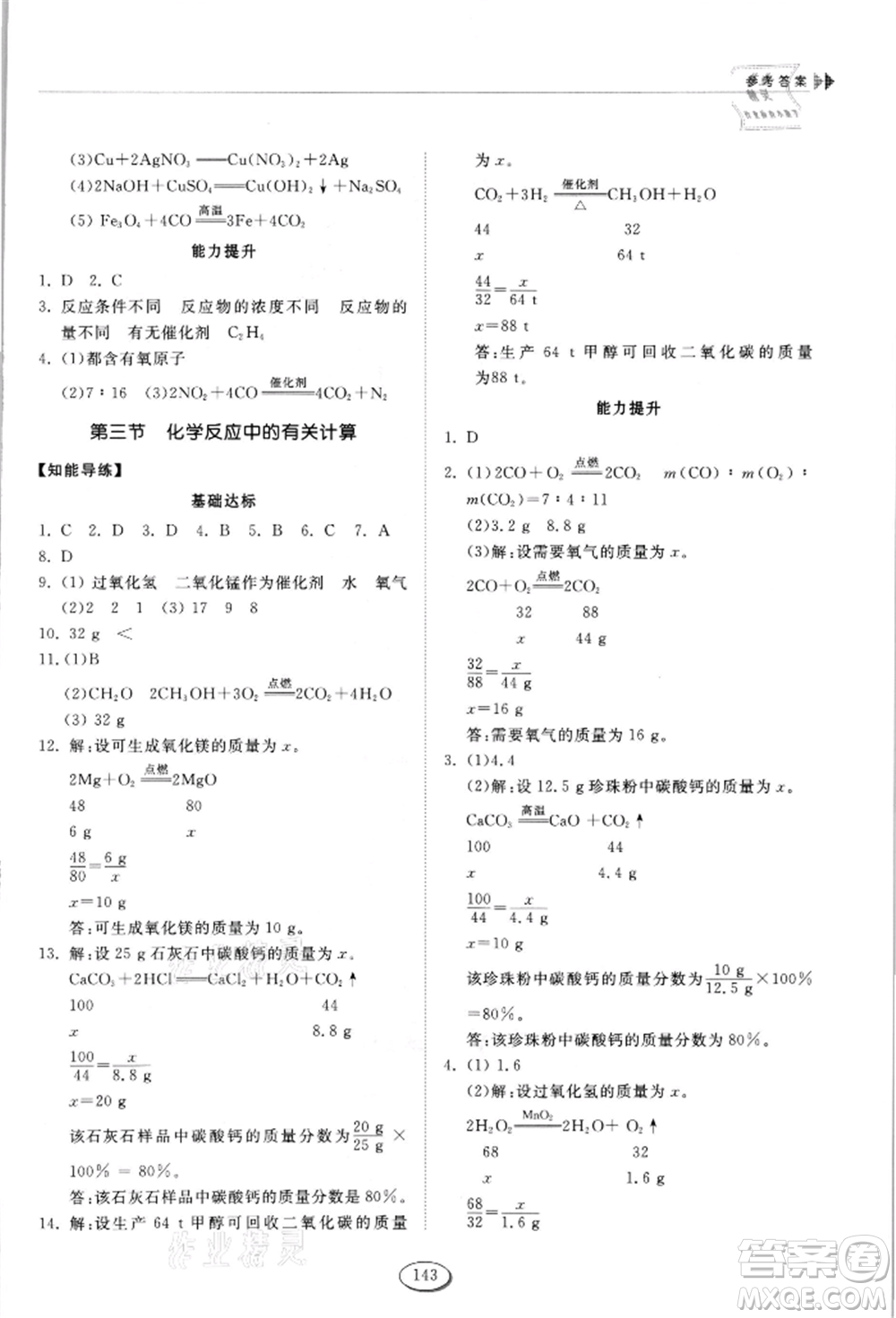 山東科學(xué)技術(shù)出版社2021初中同步練習(xí)冊(cè)五四制八年級(jí)化學(xué)魯教版參考答案