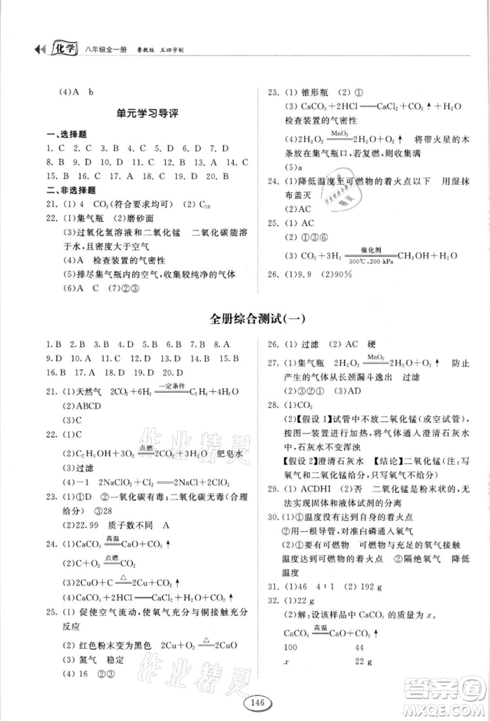 山東科學(xué)技術(shù)出版社2021初中同步練習(xí)冊(cè)五四制八年級(jí)化學(xué)魯教版參考答案
