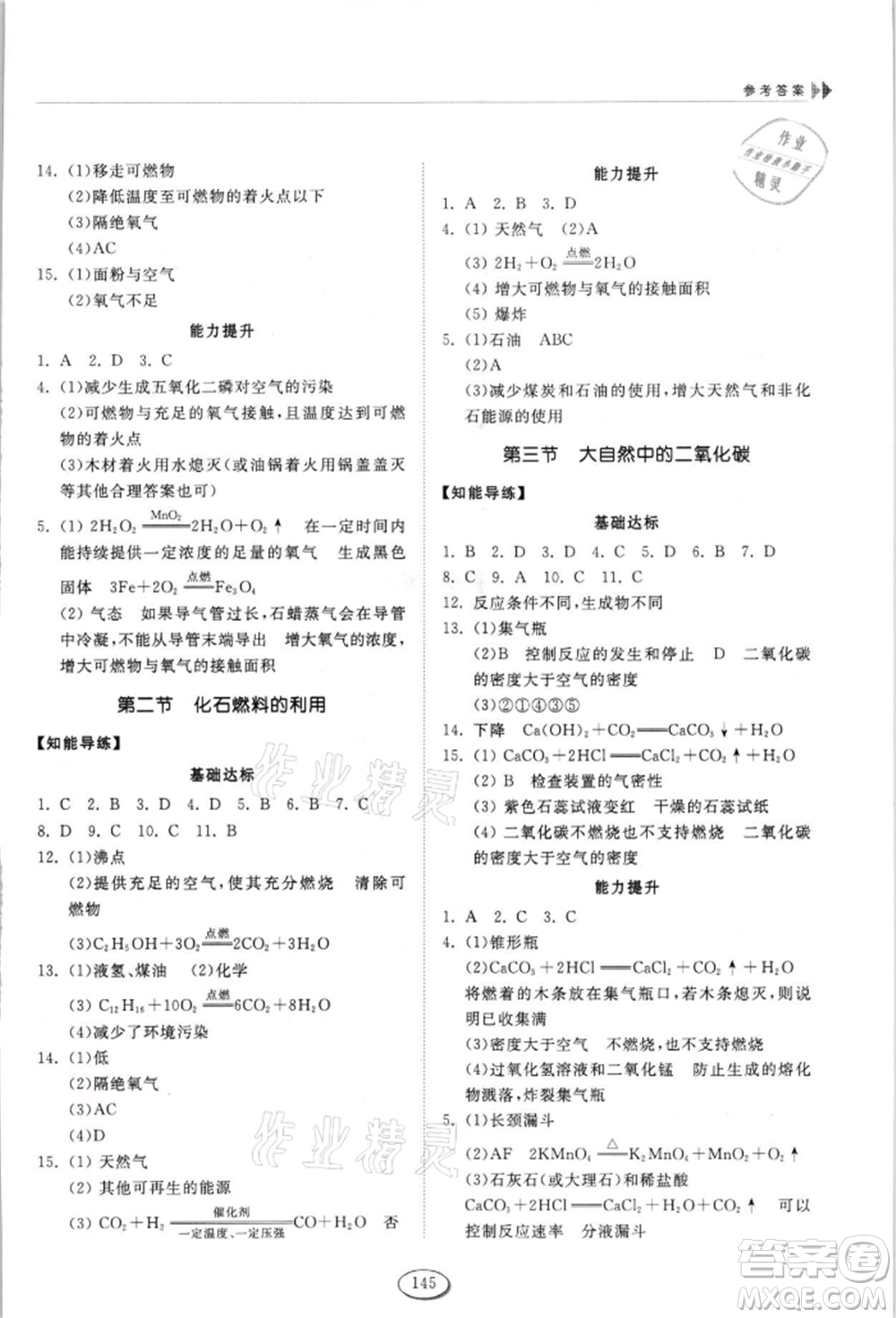 山東科學(xué)技術(shù)出版社2021初中同步練習(xí)冊(cè)五四制八年級(jí)化學(xué)魯教版參考答案