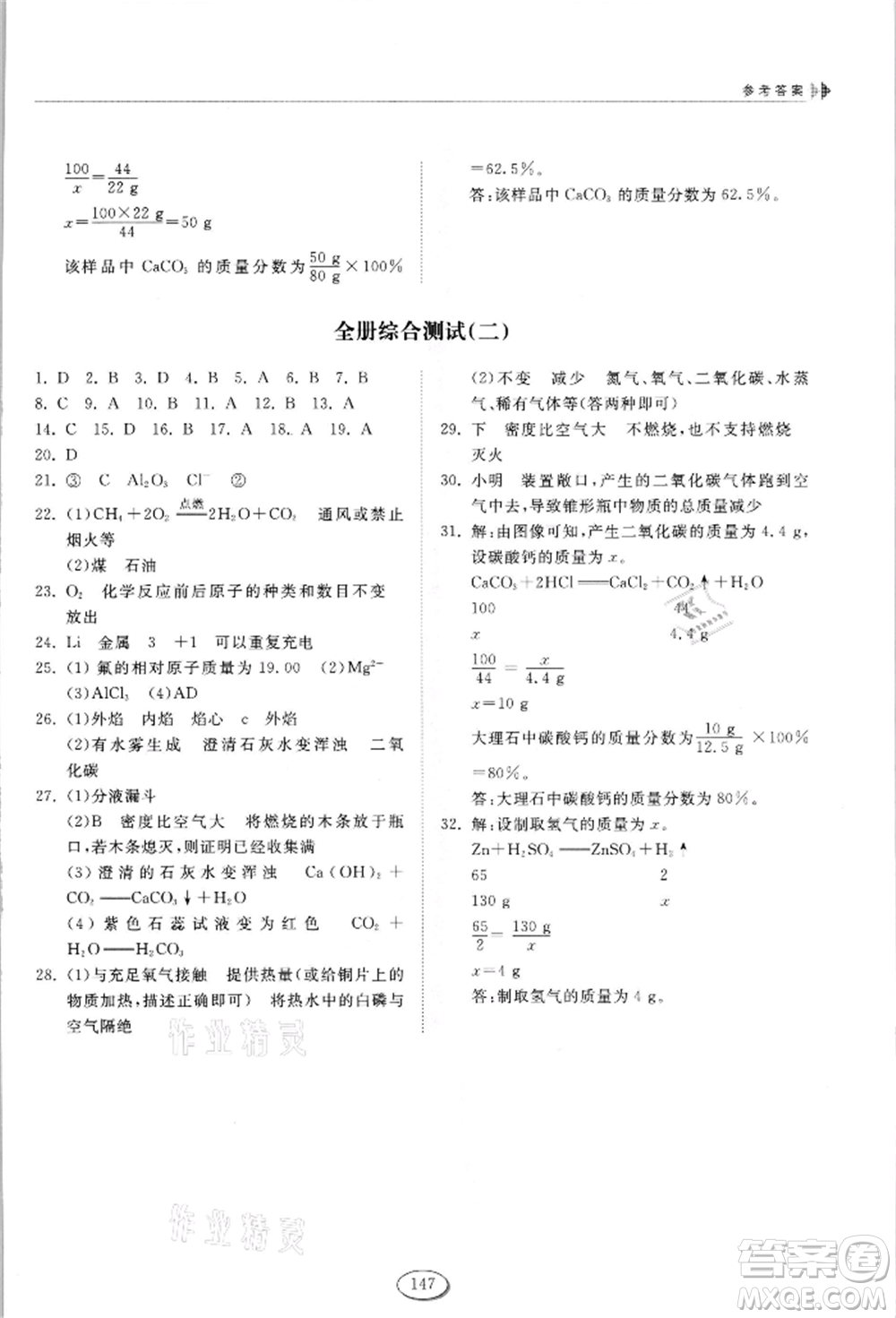 山東科學(xué)技術(shù)出版社2021初中同步練習(xí)冊(cè)五四制八年級(jí)化學(xué)魯教版參考答案