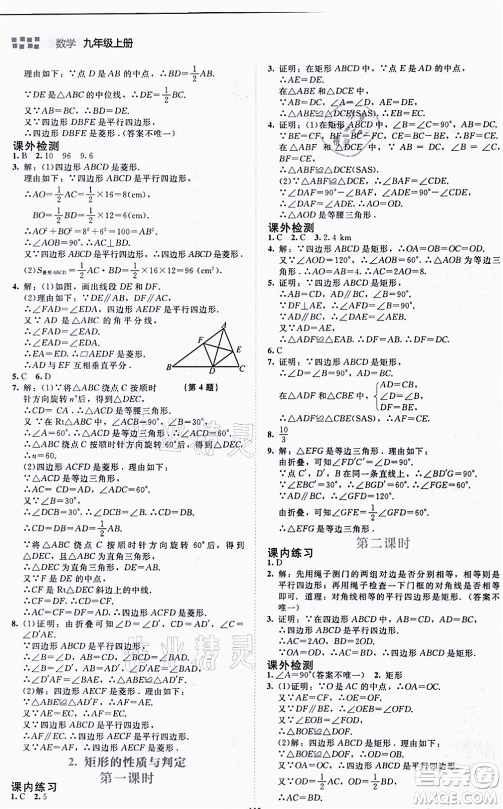 北京師范大學(xué)出版社2021伴你學(xué)九年級(jí)數(shù)學(xué)上冊(cè)北師大版答案
