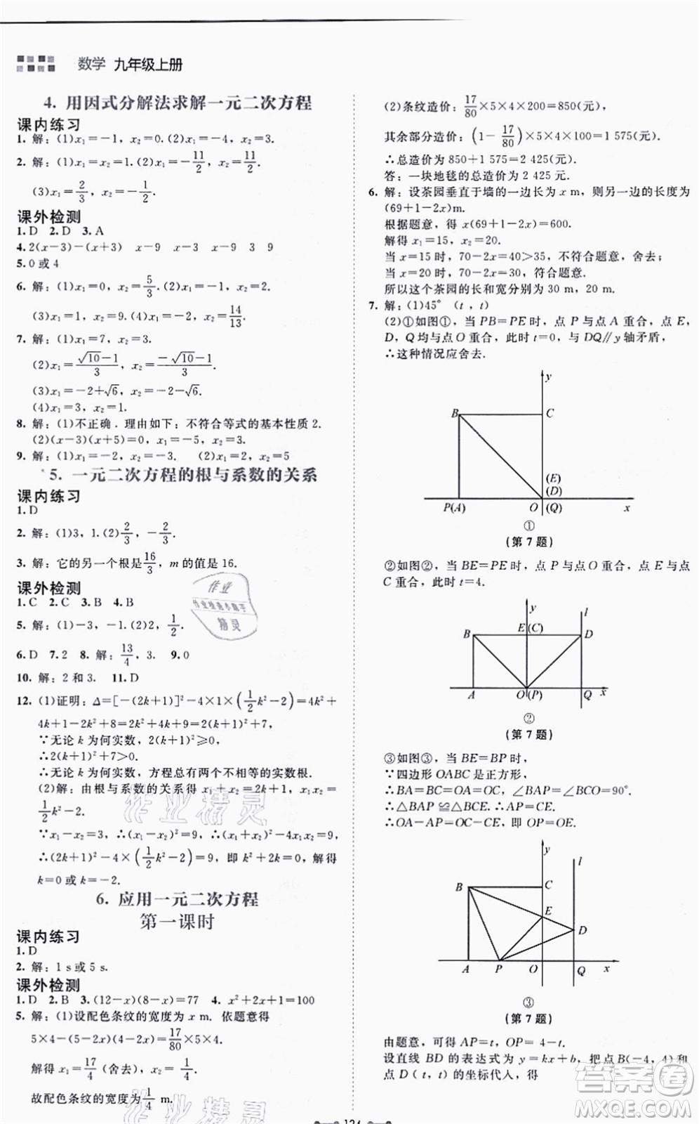北京師范大學(xué)出版社2021伴你學(xué)九年級(jí)數(shù)學(xué)上冊(cè)北師大版答案