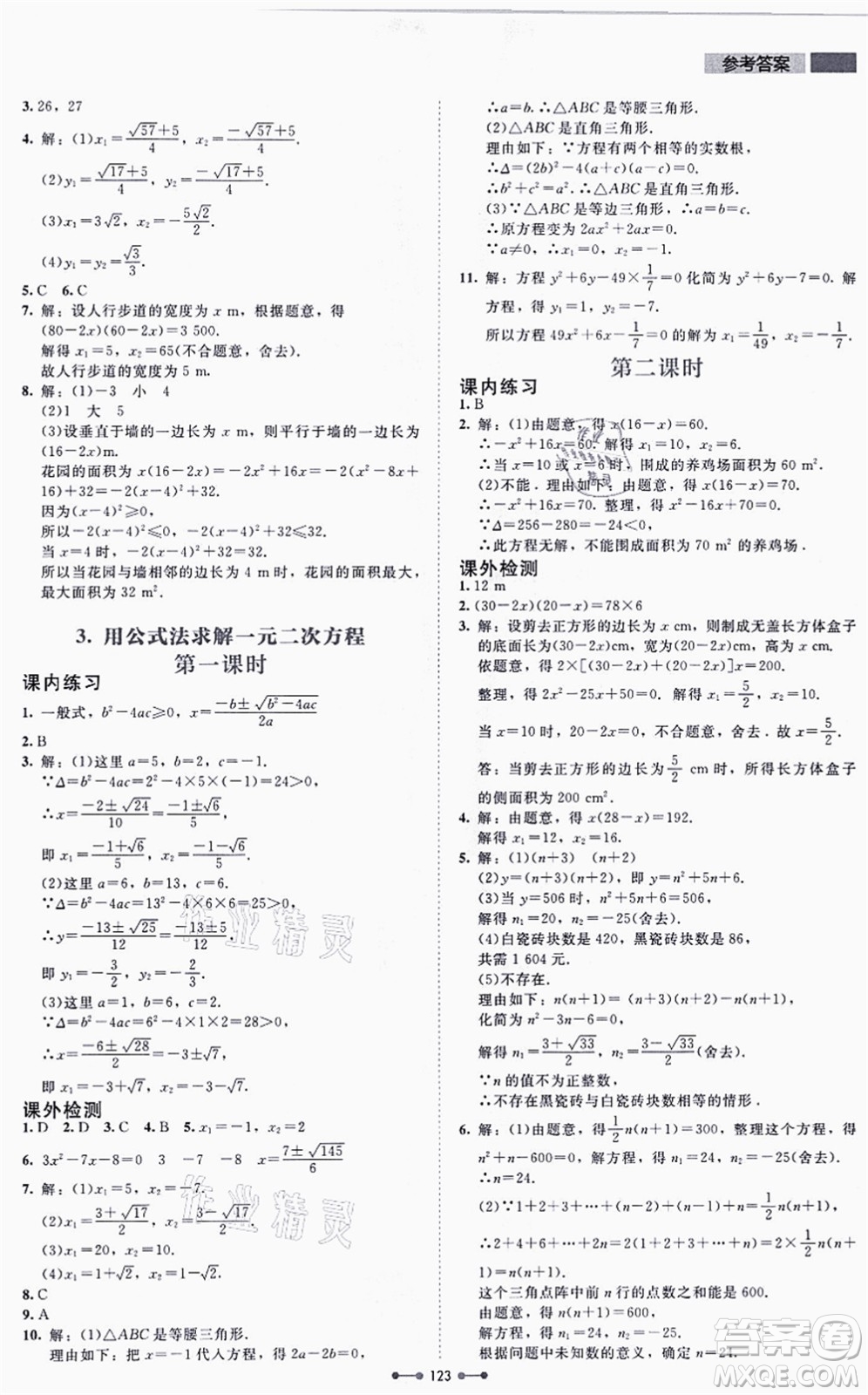 北京師范大學(xué)出版社2021伴你學(xué)九年級(jí)數(shù)學(xué)上冊(cè)北師大版答案