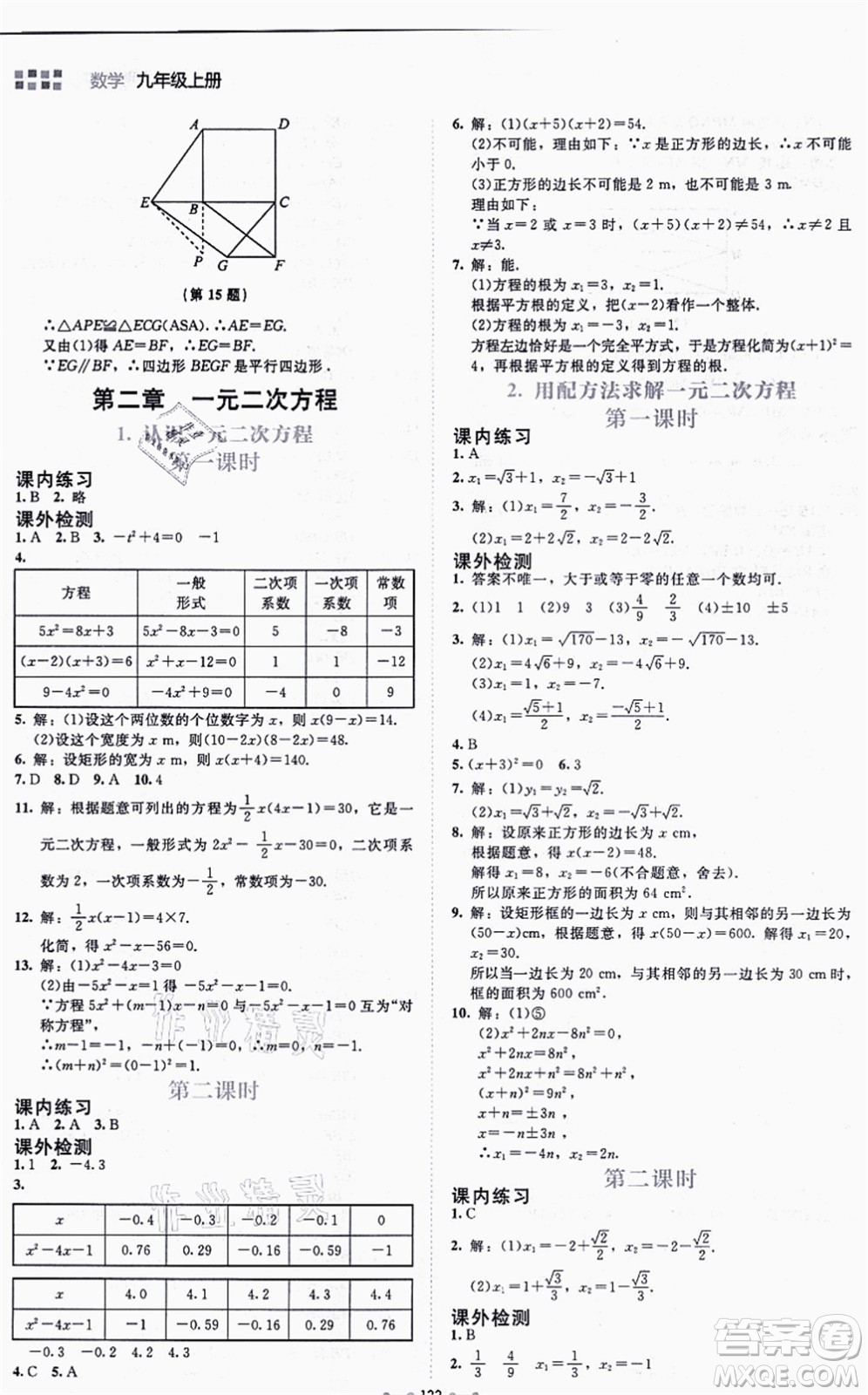 北京師范大學(xué)出版社2021伴你學(xué)九年級(jí)數(shù)學(xué)上冊(cè)北師大版答案