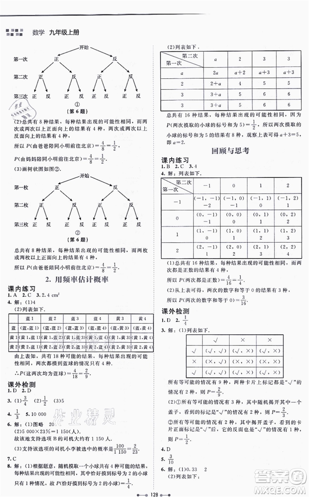 北京師范大學(xué)出版社2021伴你學(xué)九年級(jí)數(shù)學(xué)上冊(cè)北師大版答案