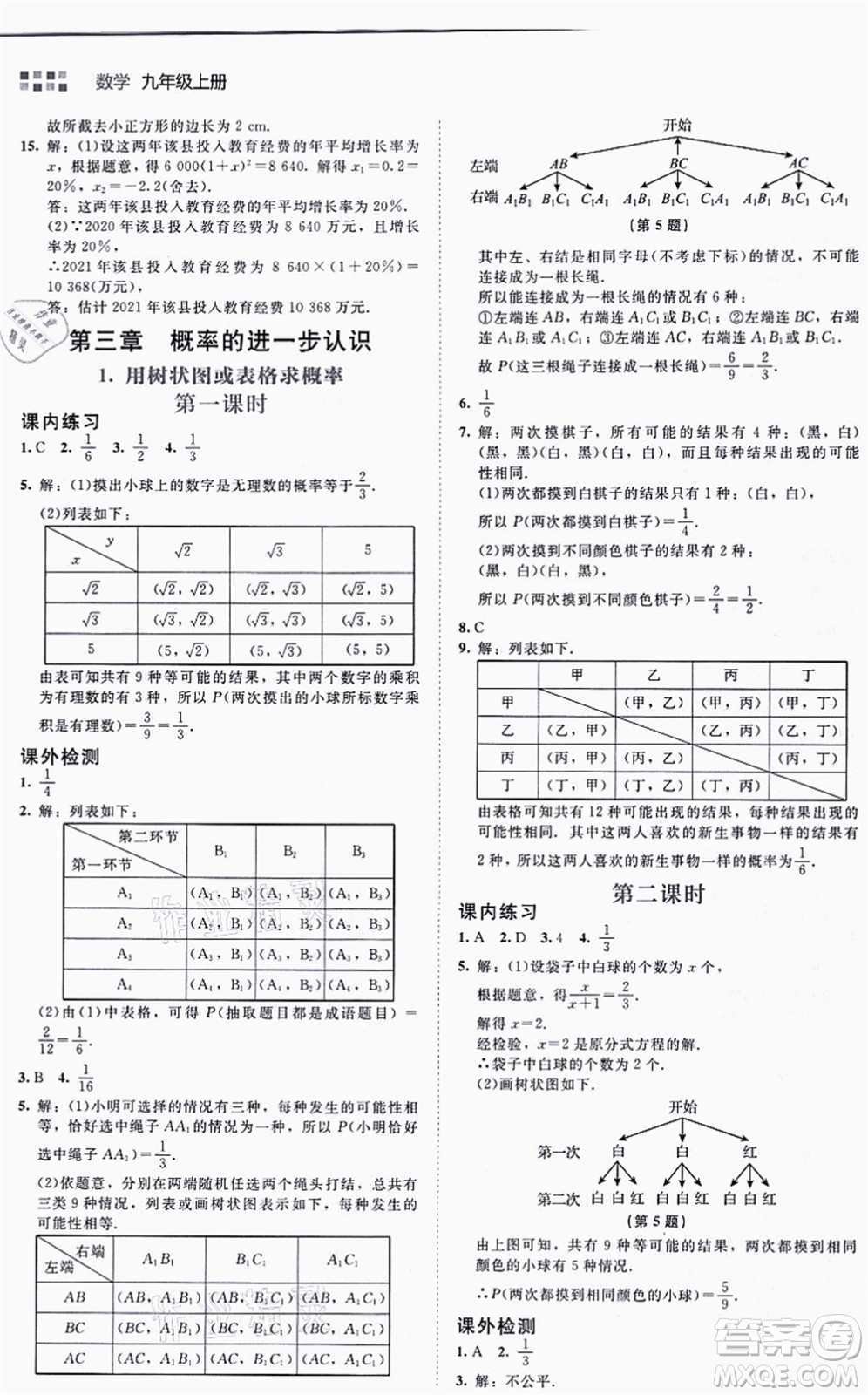 北京師范大學(xué)出版社2021伴你學(xué)九年級(jí)數(shù)學(xué)上冊(cè)北師大版答案