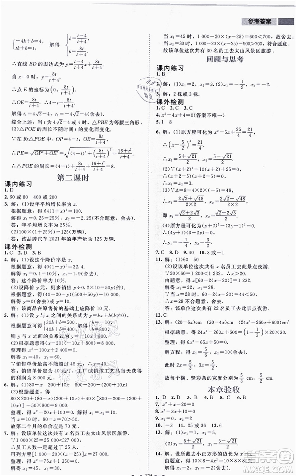 北京師范大學(xué)出版社2021伴你學(xué)九年級(jí)數(shù)學(xué)上冊(cè)北師大版答案