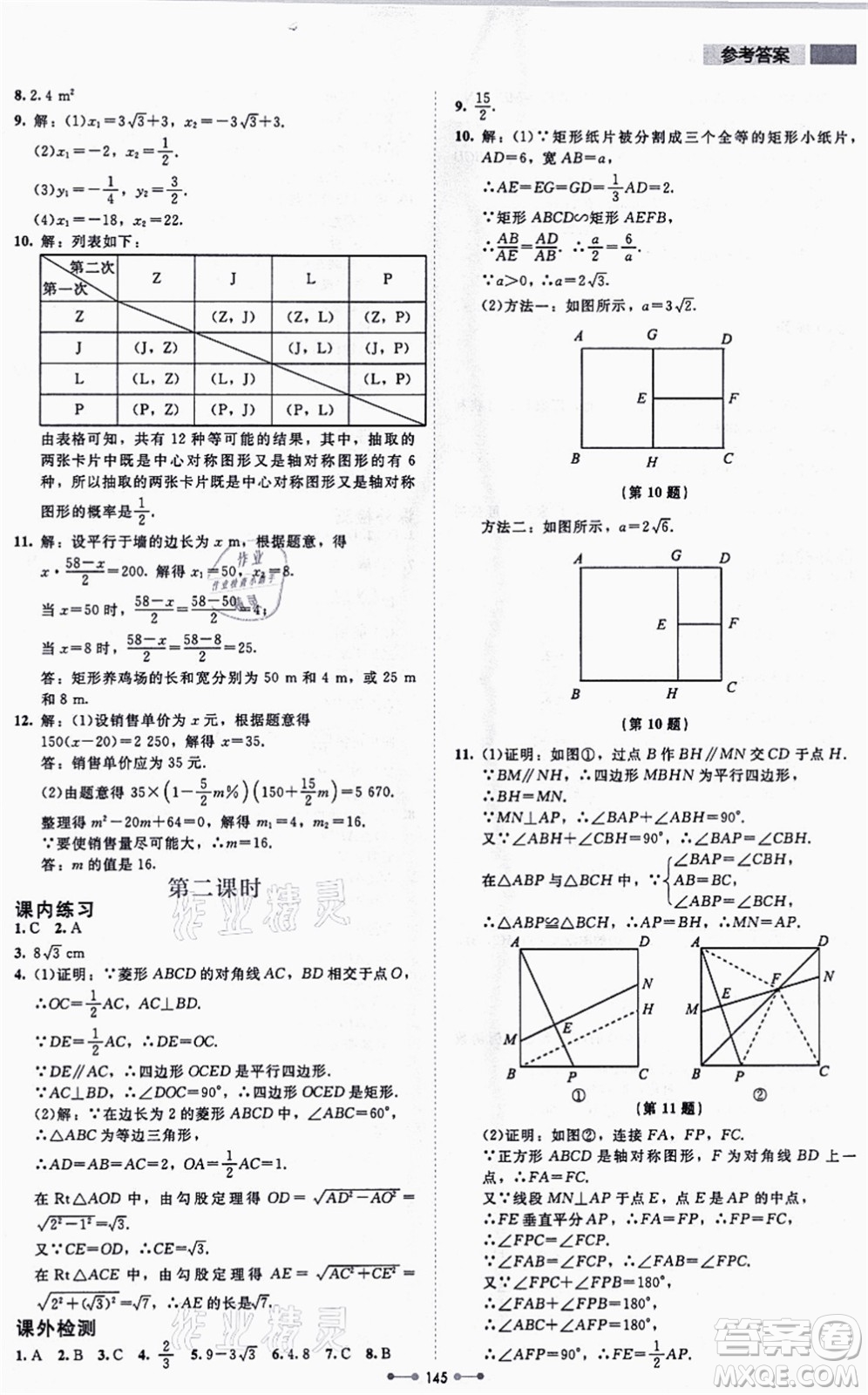 北京師范大學(xué)出版社2021伴你學(xué)九年級(jí)數(shù)學(xué)上冊(cè)北師大版答案