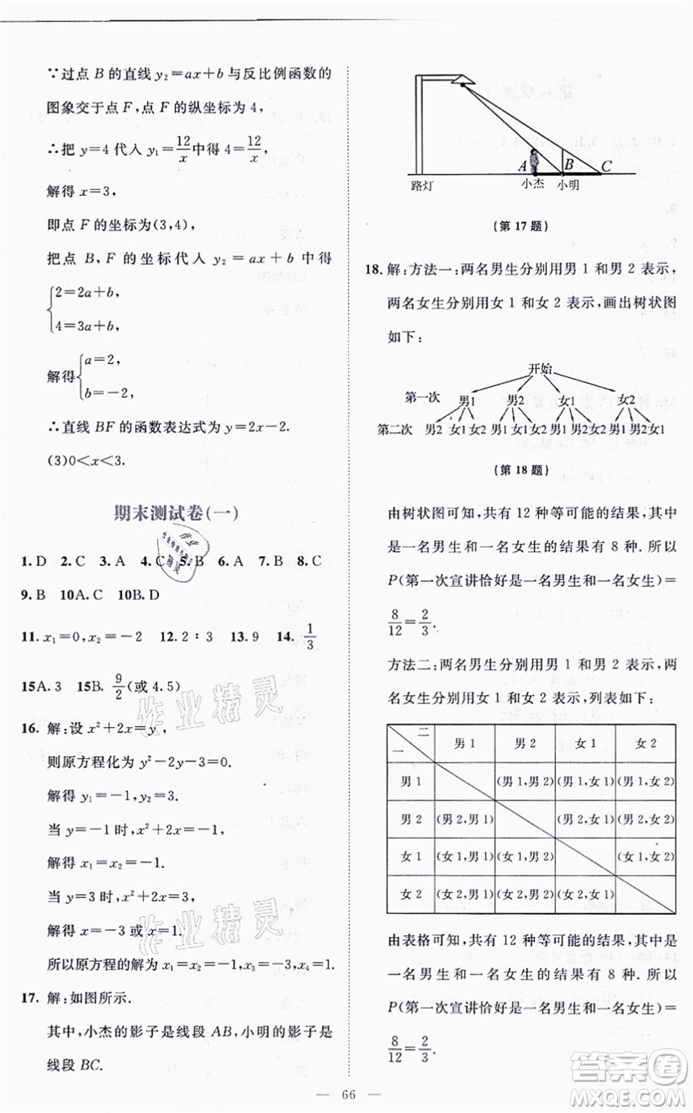 北京師范大學(xué)出版社2021伴你學(xué)九年級(jí)數(shù)學(xué)上冊(cè)北師大版答案
