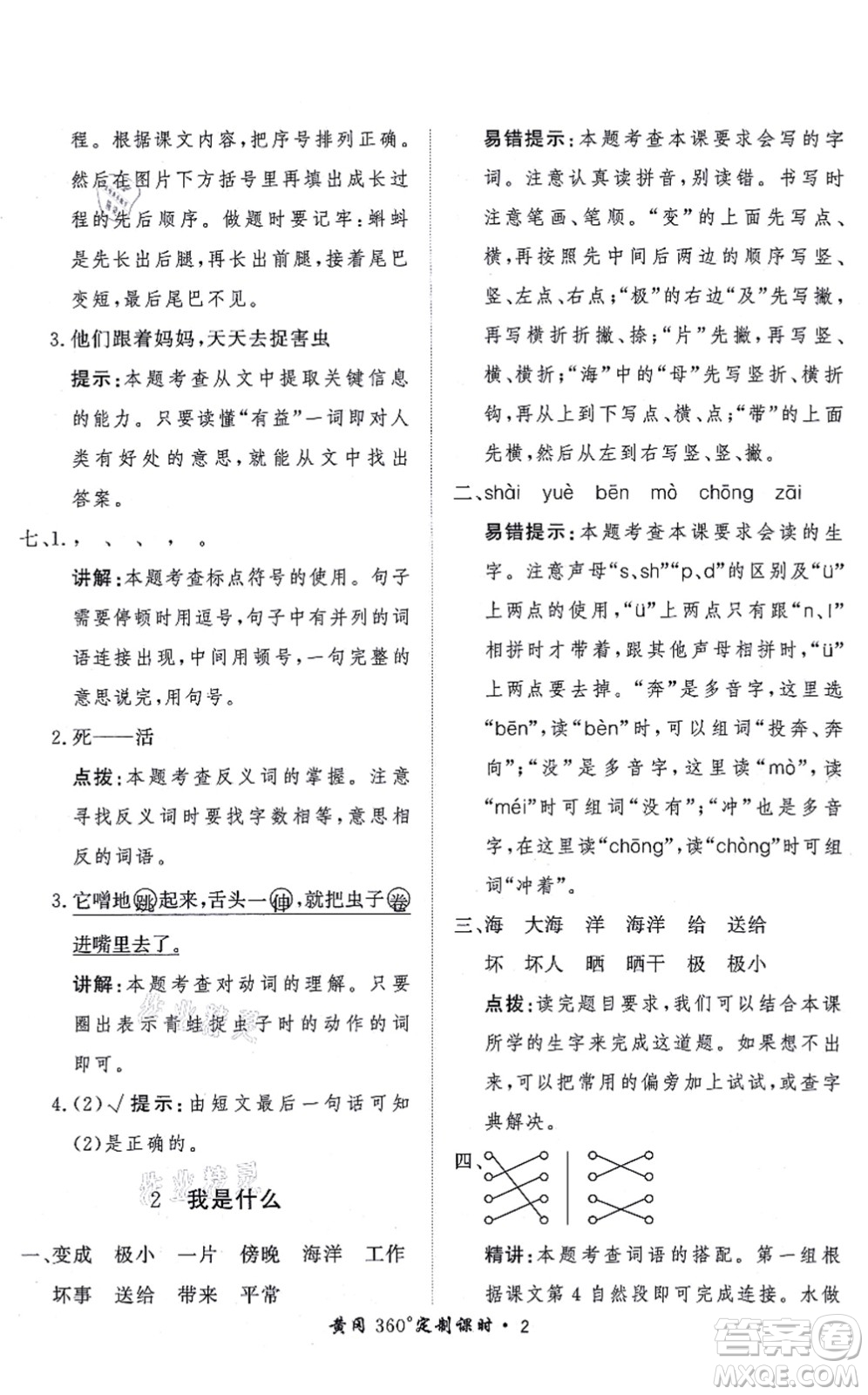 濟(jì)南出版社2021黃岡360度定制課時(shí)二年級(jí)語(yǔ)文上冊(cè)RJ人教版答案