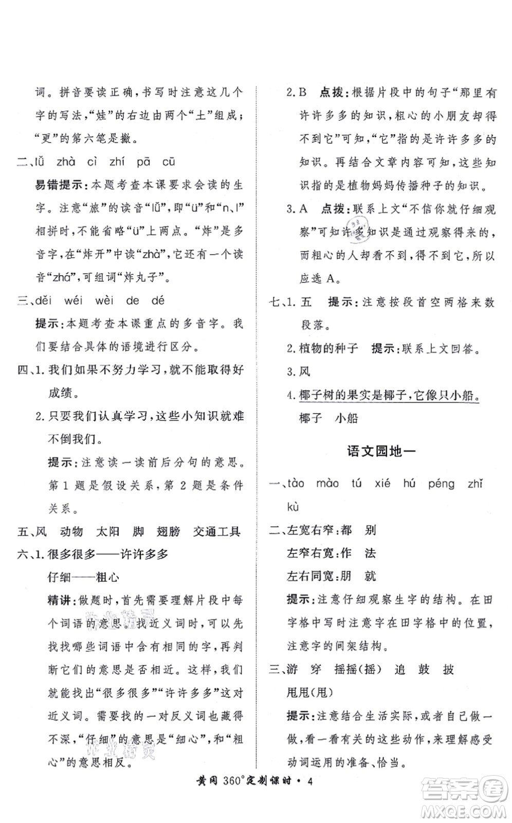 濟(jì)南出版社2021黃岡360度定制課時(shí)二年級(jí)語(yǔ)文上冊(cè)RJ人教版答案