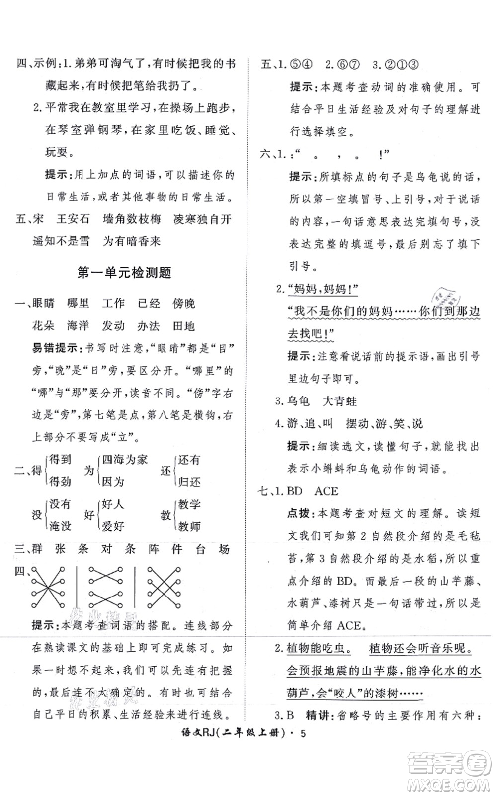 濟(jì)南出版社2021黃岡360度定制課時(shí)二年級(jí)語(yǔ)文上冊(cè)RJ人教版答案
